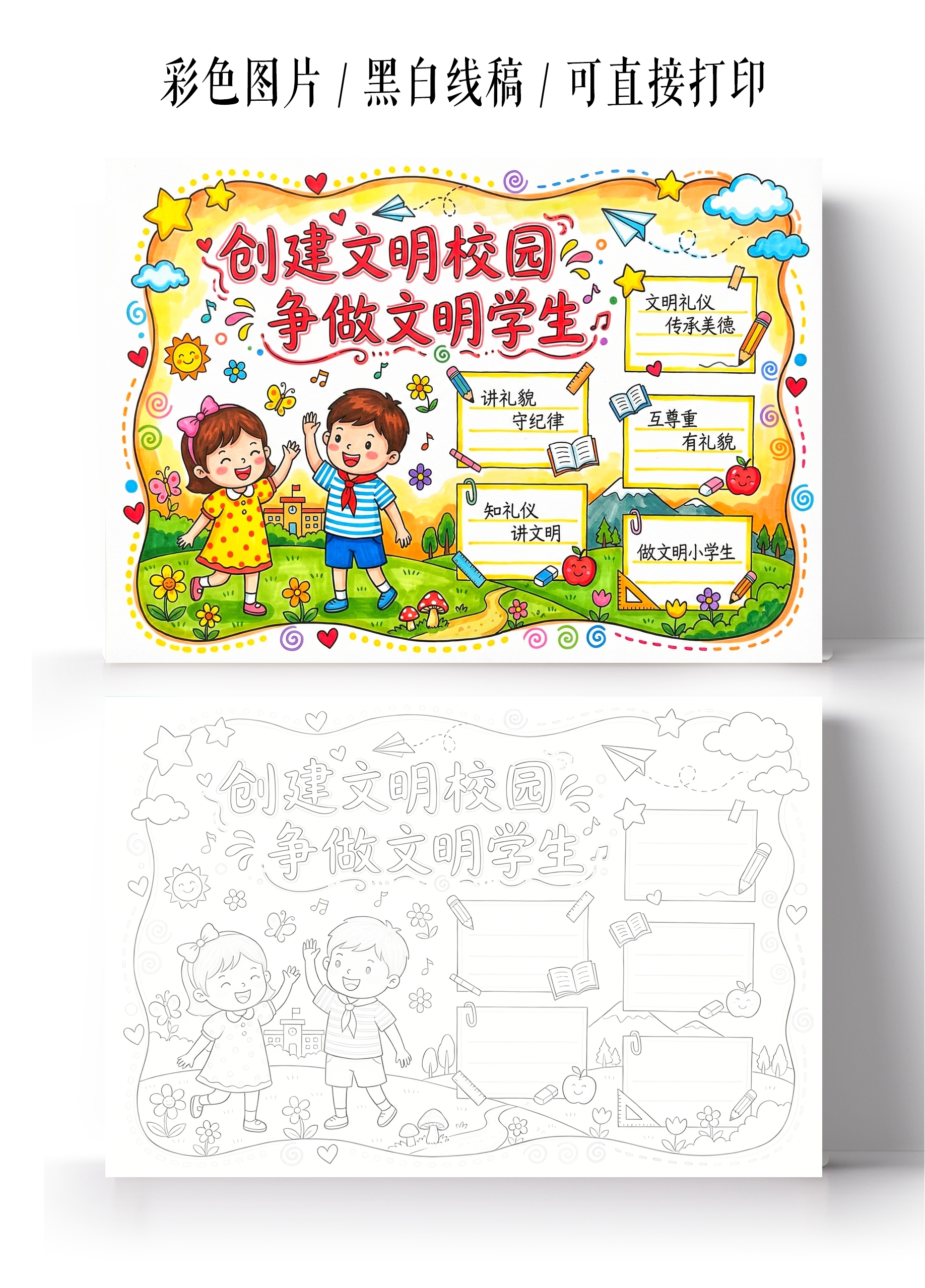 彩色卡通手绘创建文明校园争做文明学生小报手抄报