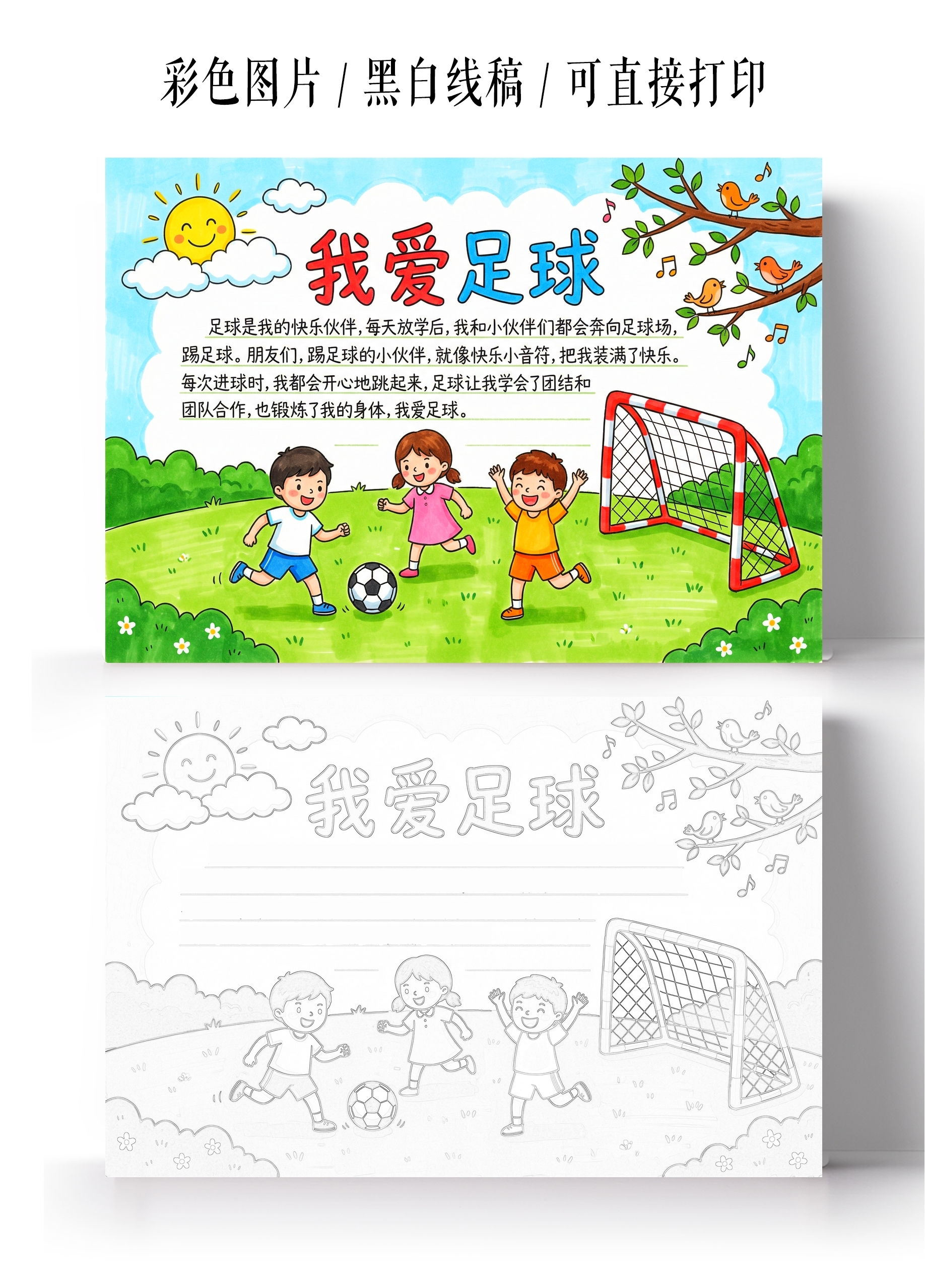 彩色卡通手绘去我爱足球小报手抄报