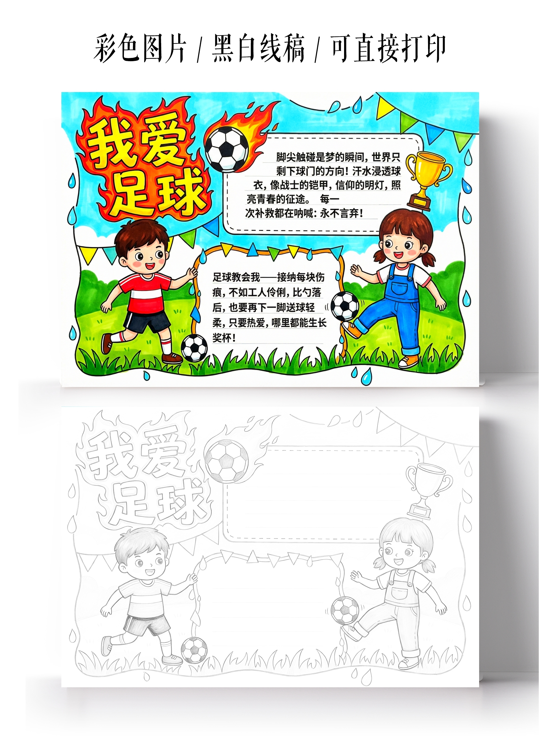 彩色卡通手绘我爱足球小报手抄报