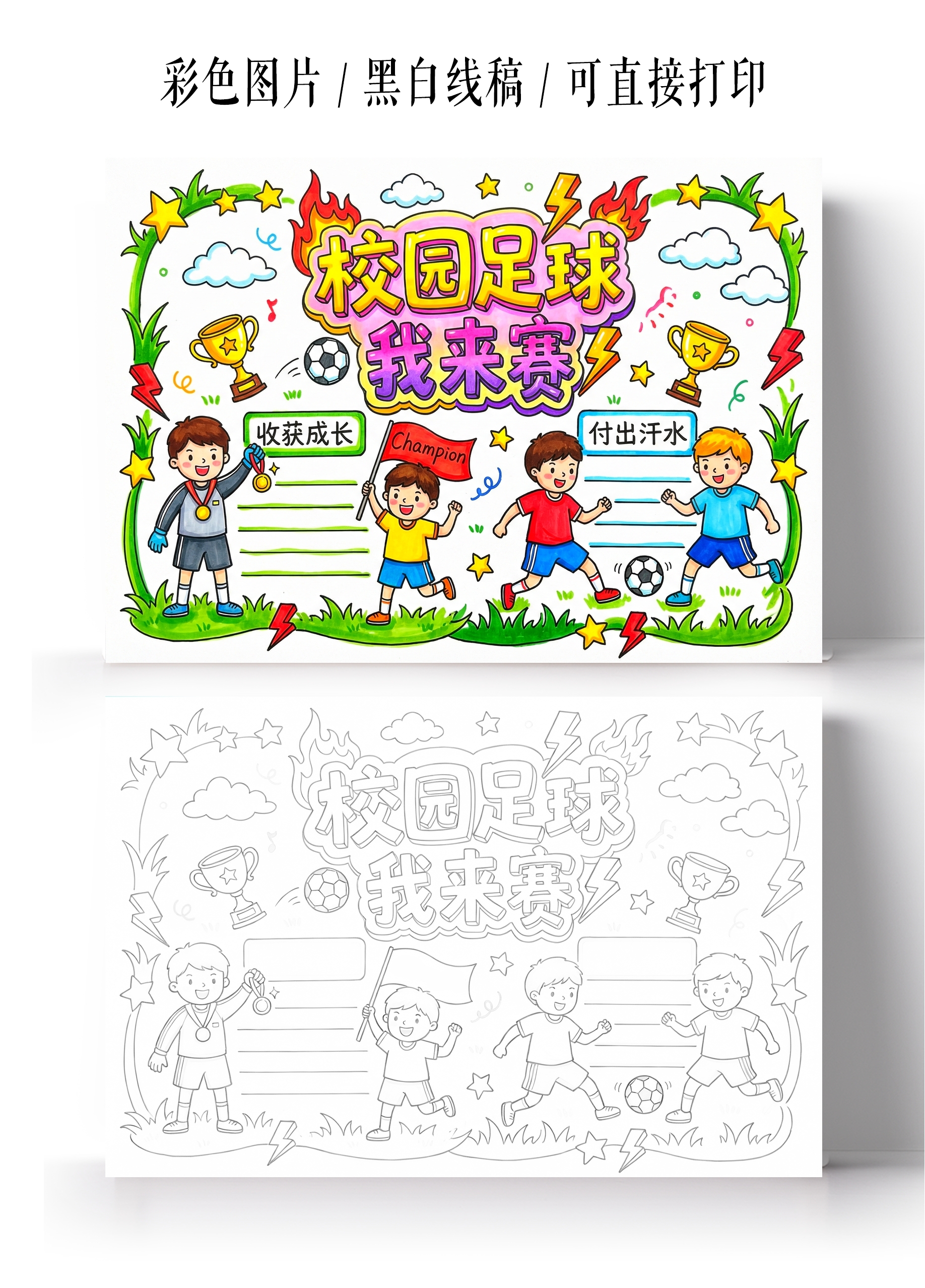 彩色卡通手绘校园足球我来赛小报手抄报