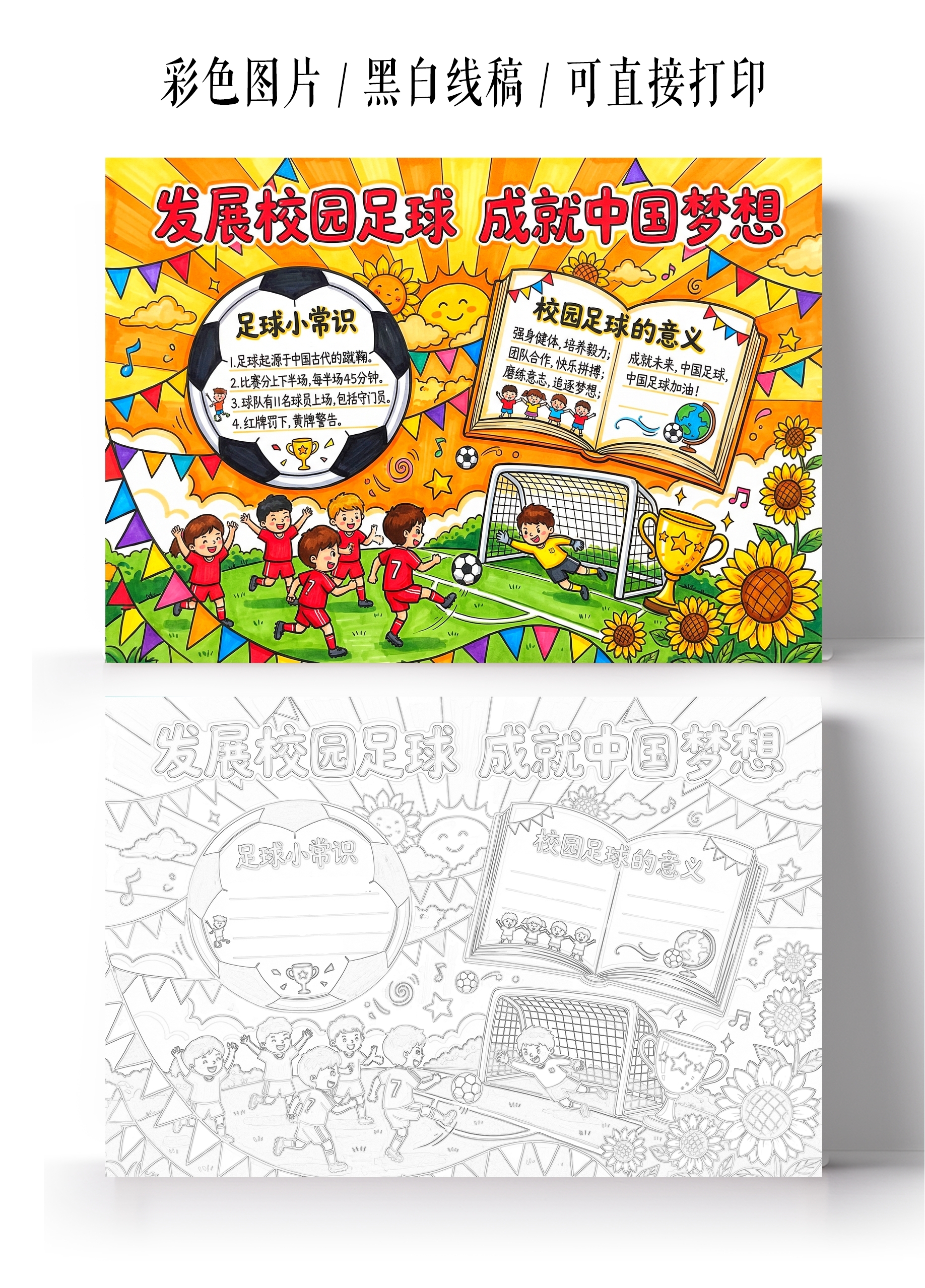 彩色卡通手绘发展校园足球 成就中国梦想小报手抄报