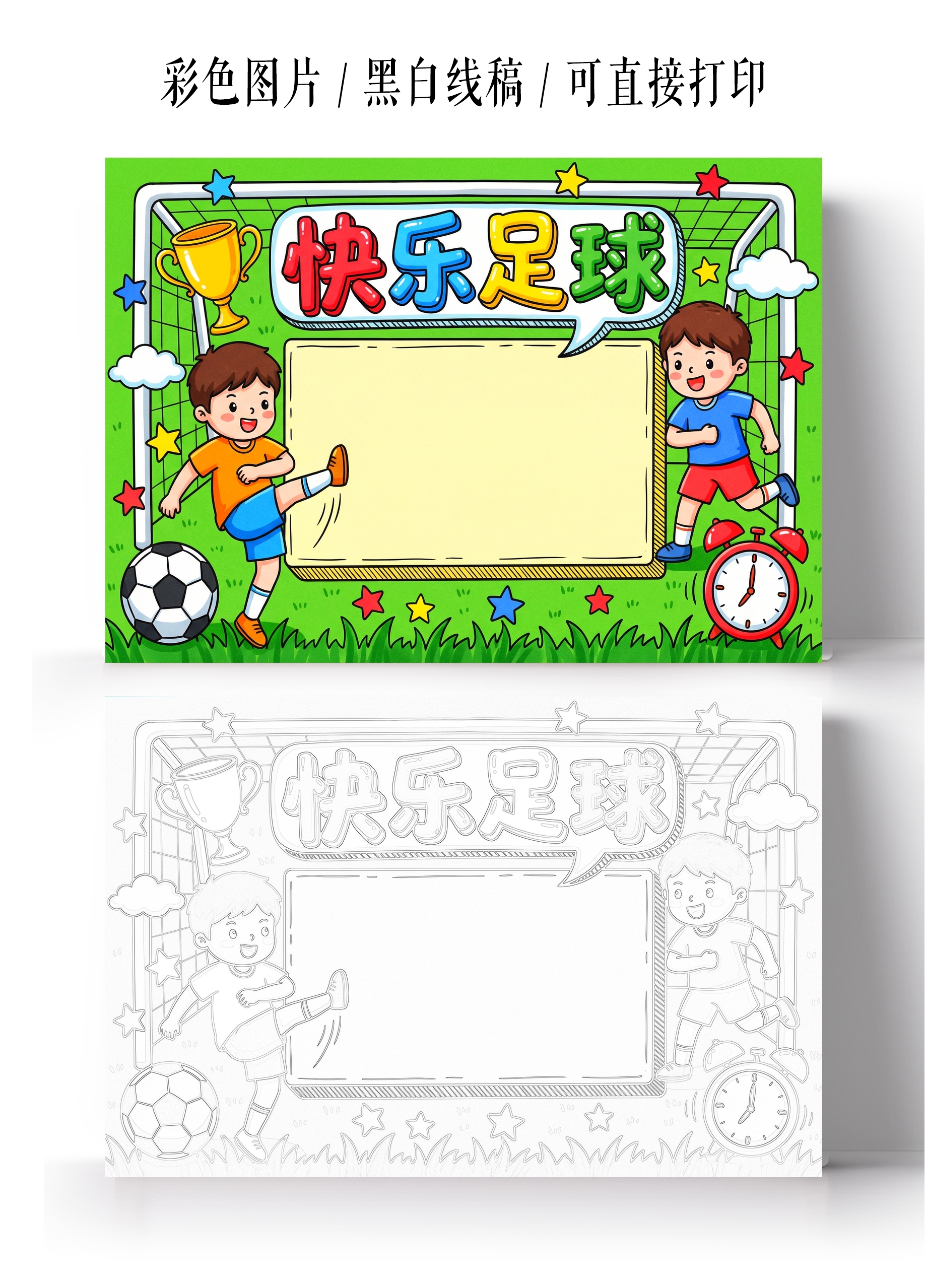 彩色卡通手绘快乐足球小报手抄报