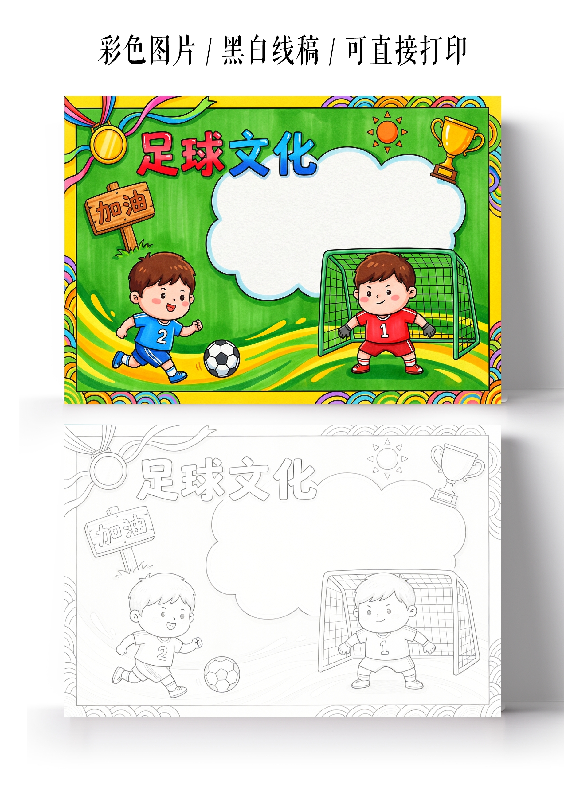 彩色卡通手绘足球文化小报手抄报