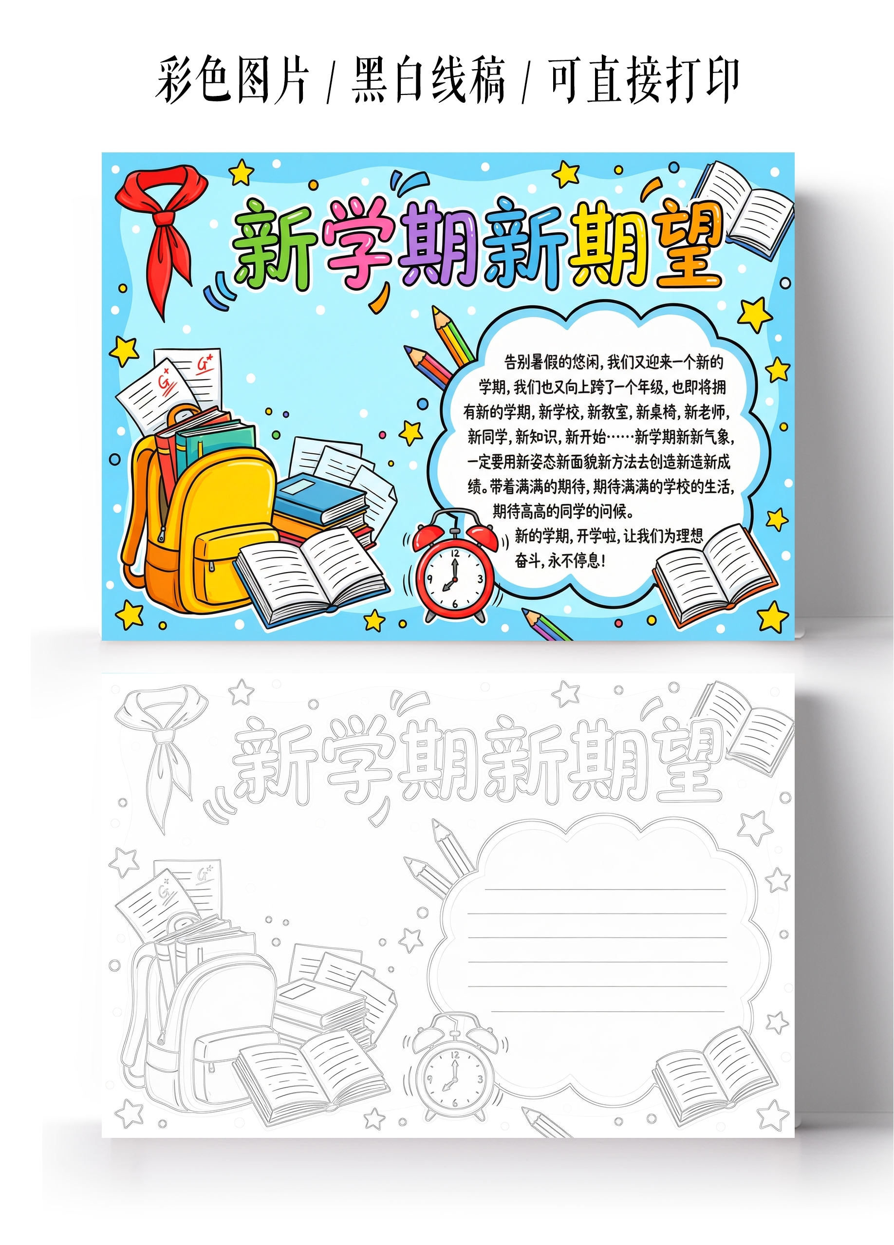 彩色卡通手绘新学期新期望小报手抄报开学新学期