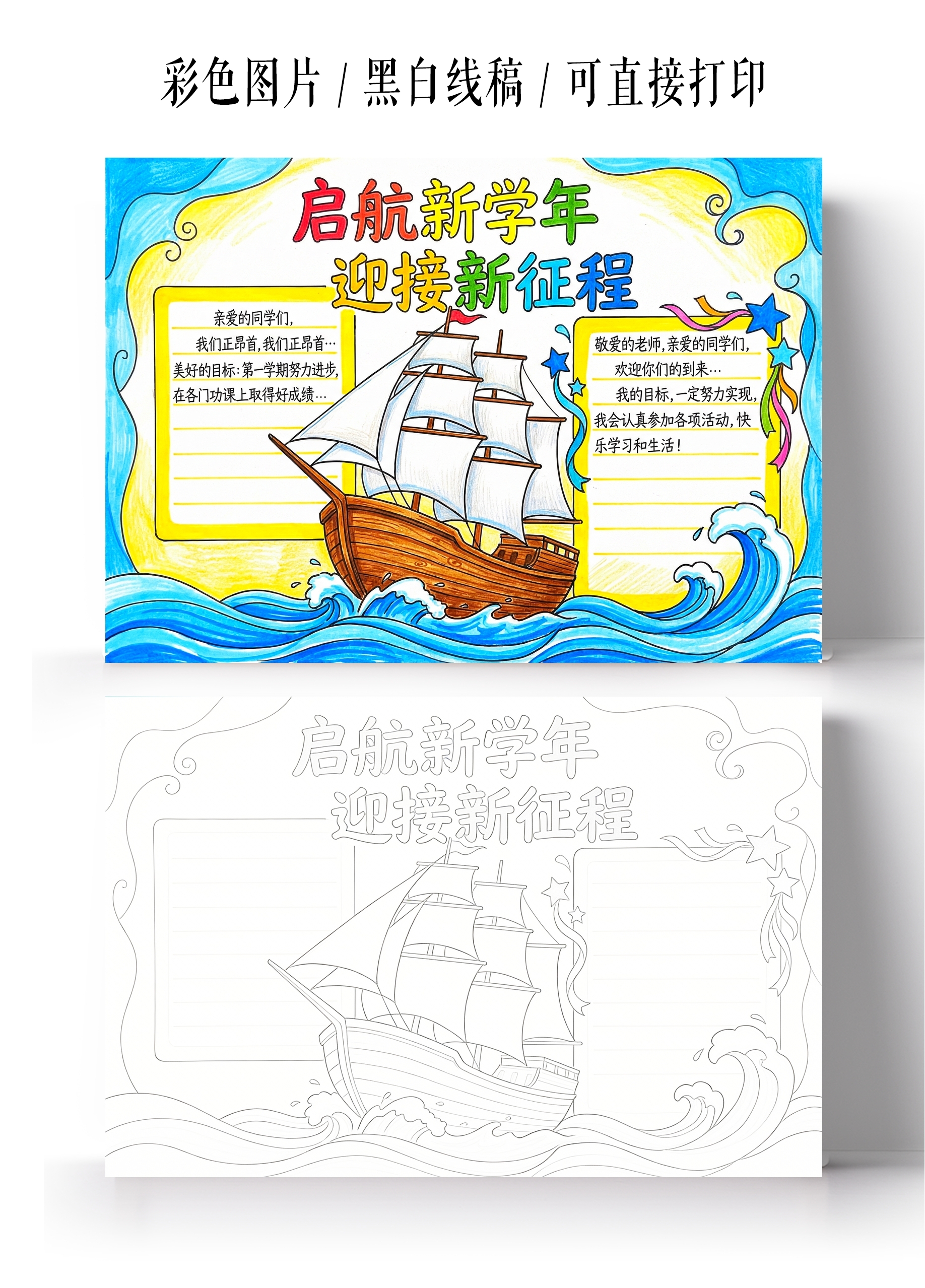 彩色卡通手绘启航新学年迎接新征程小报手抄报开学新学期