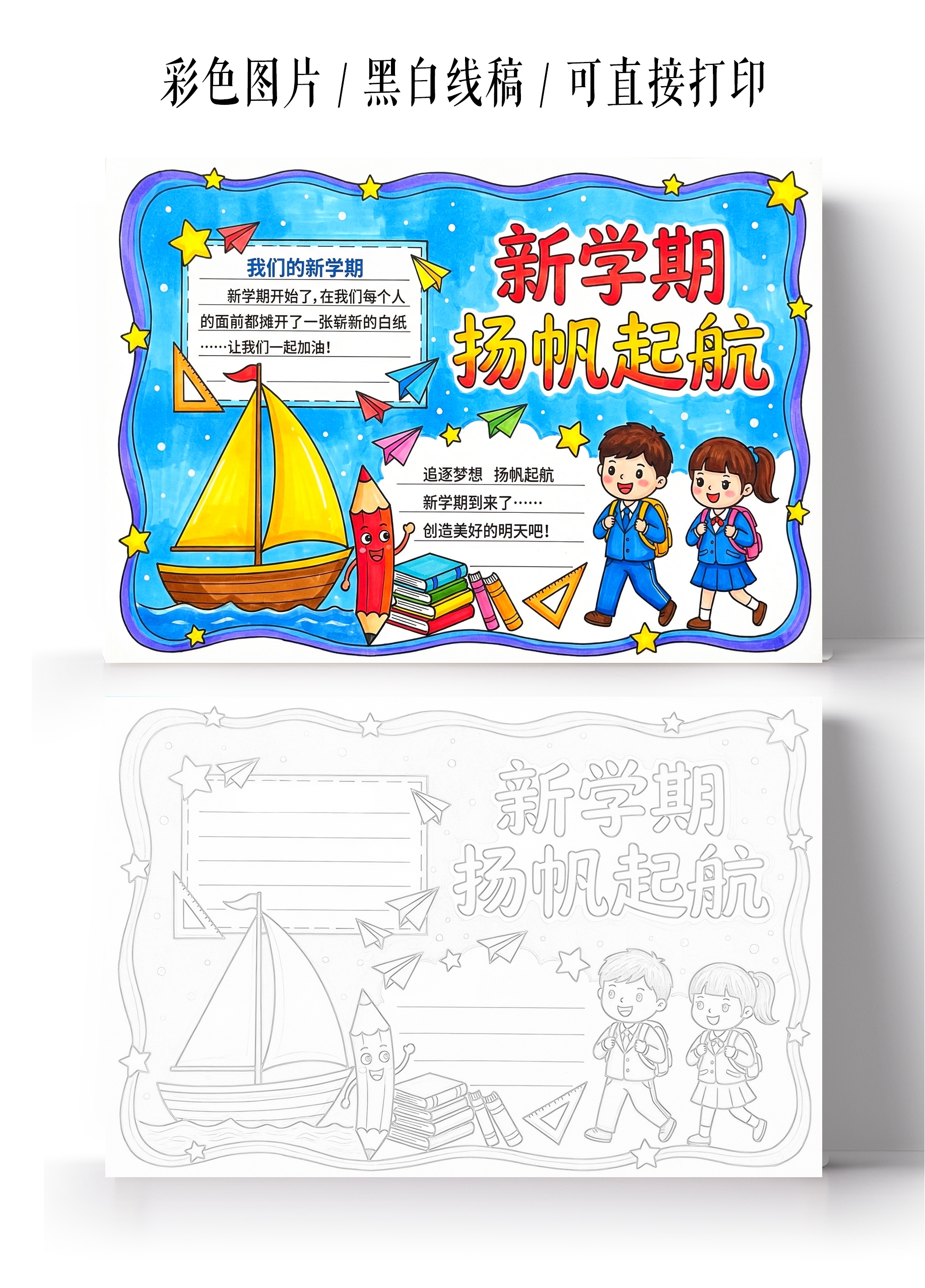 彩色卡通手绘新学期扬帆起航小报手抄报开学新学期