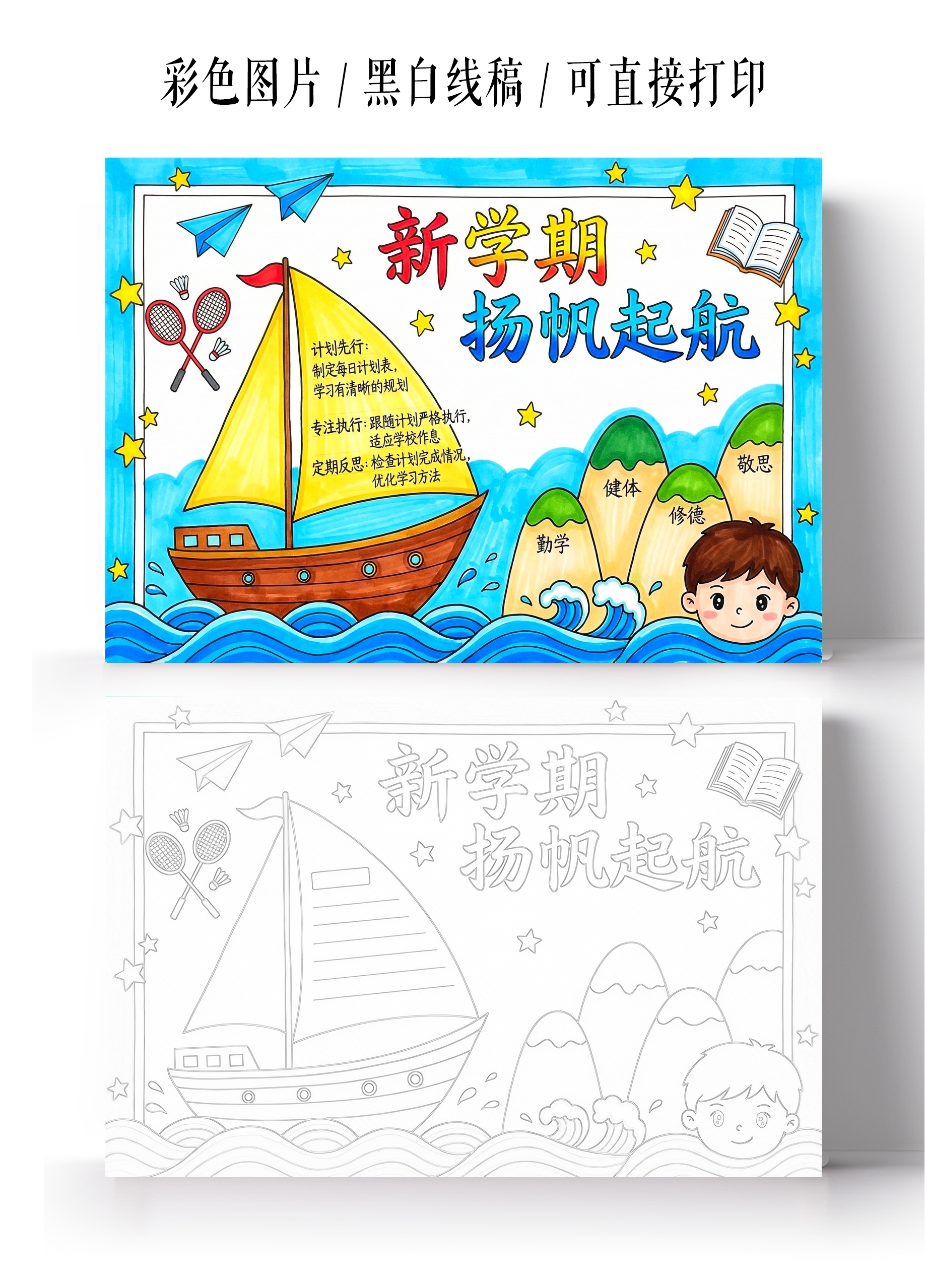 彩色卡通手绘新学期扬帆起航小报手抄报开学新学期