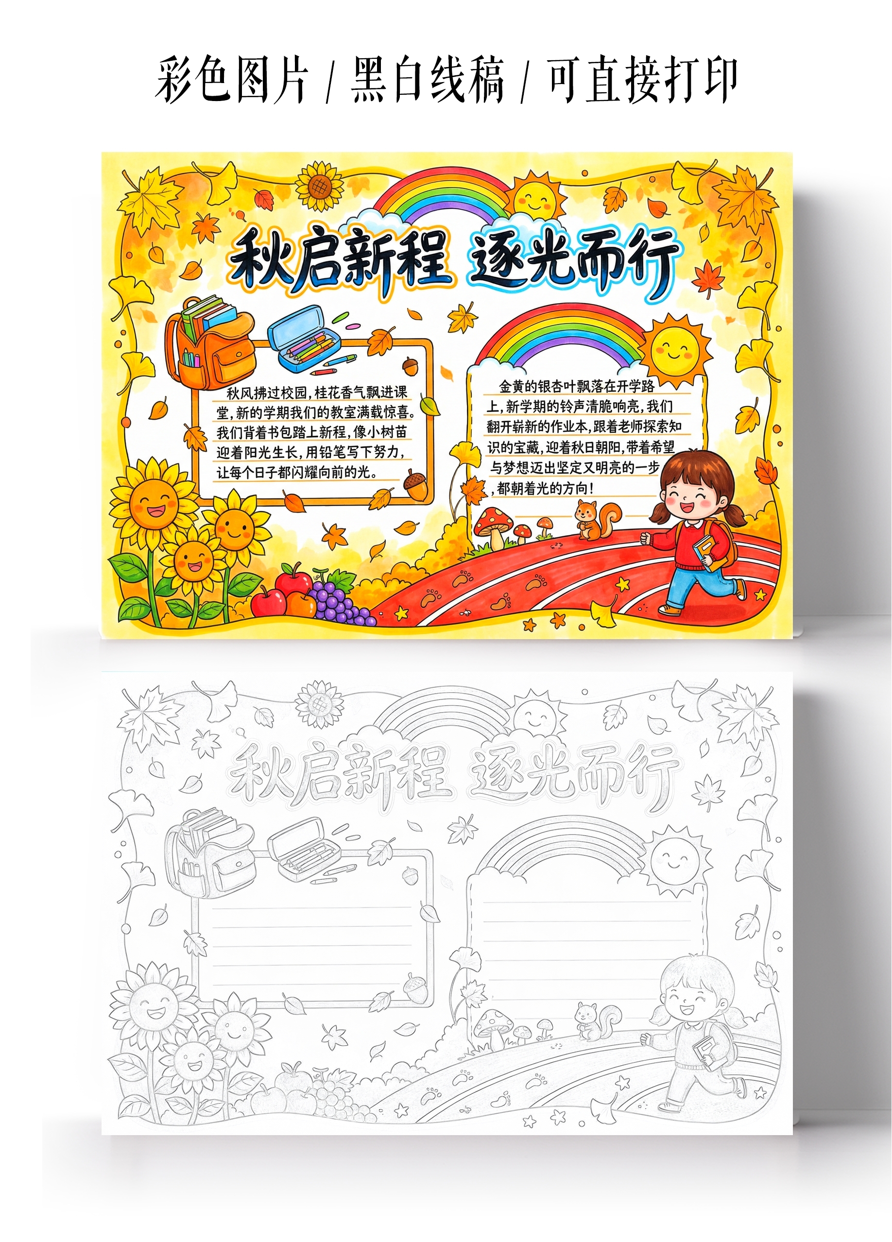 彩色卡通手绘秋启新程 逐光而行小报手抄报