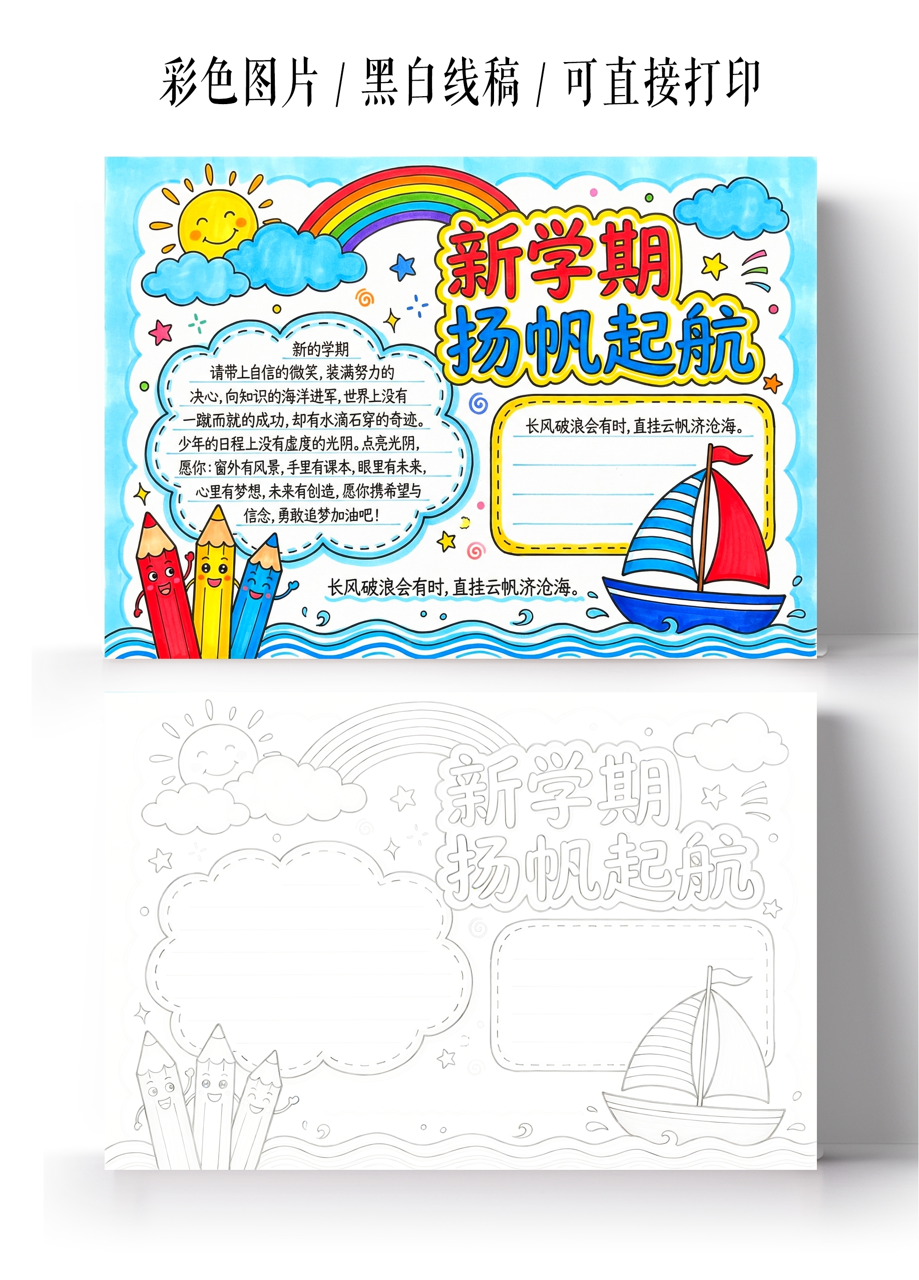 彩色卡通手绘新学期扬帆起航小报手抄报开学新学期