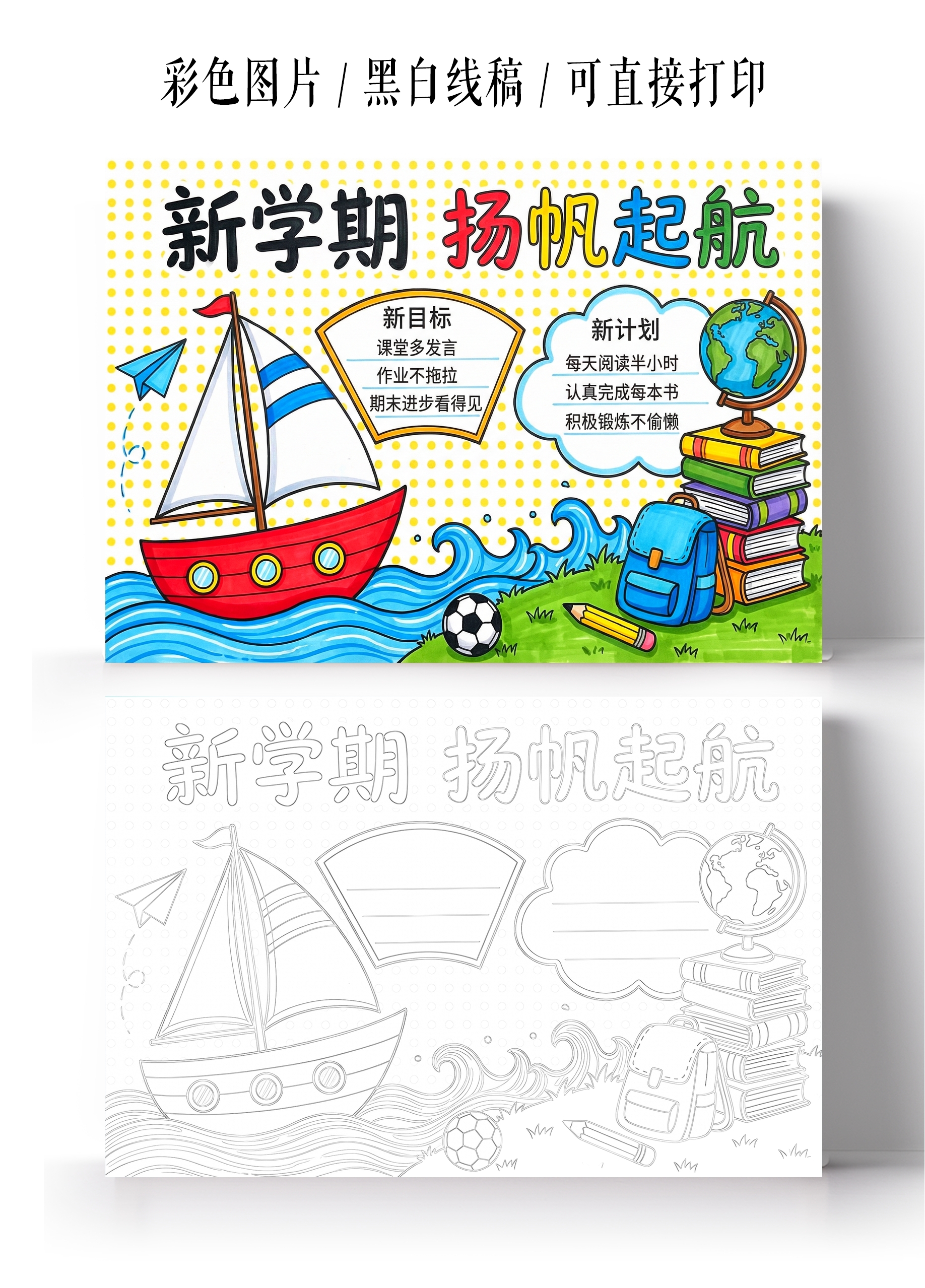 彩色卡通手绘新学期 扬帆起航小报手抄报开学新学期