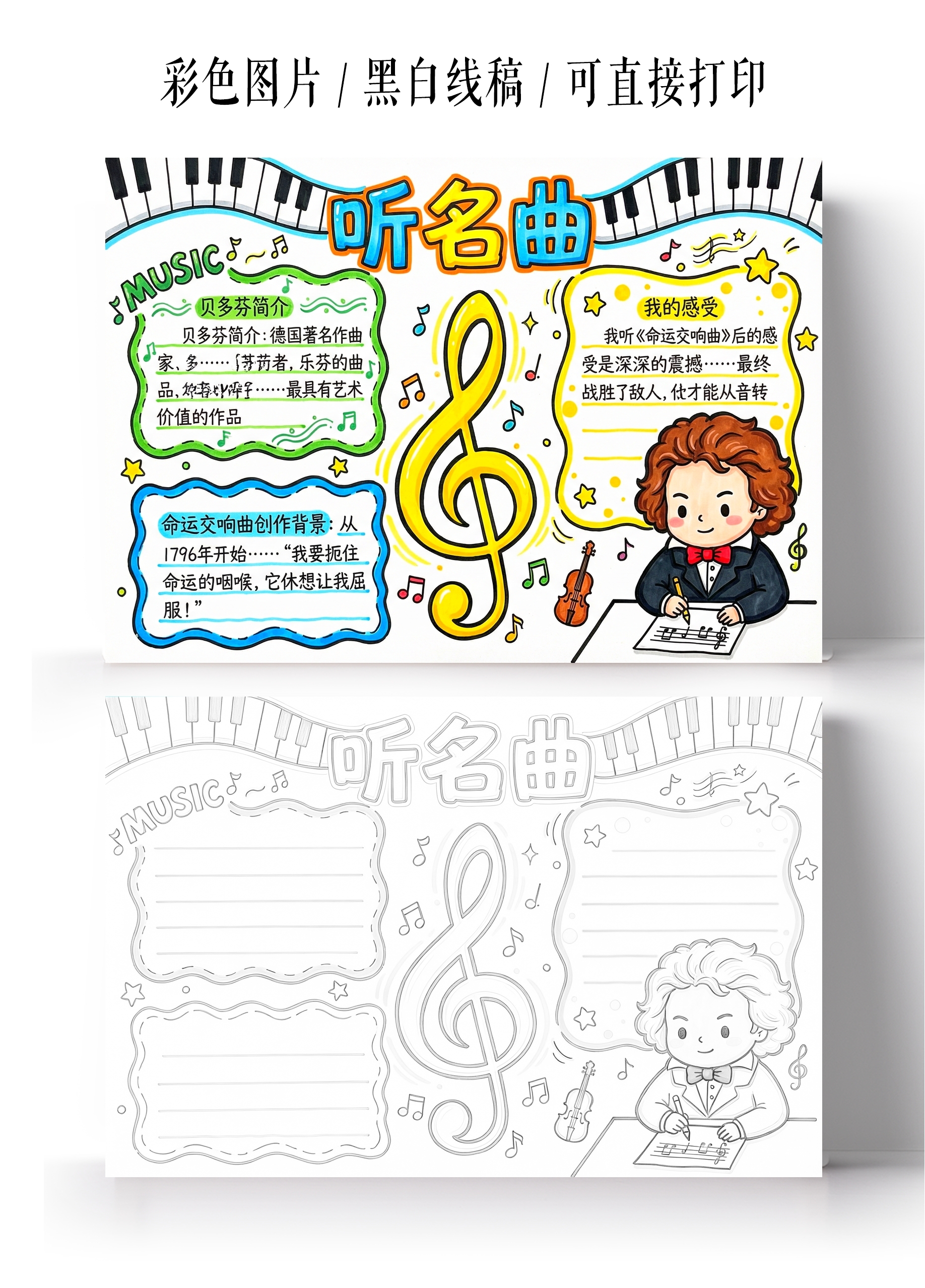 彩色卡通手绘听名曲小报手抄报
