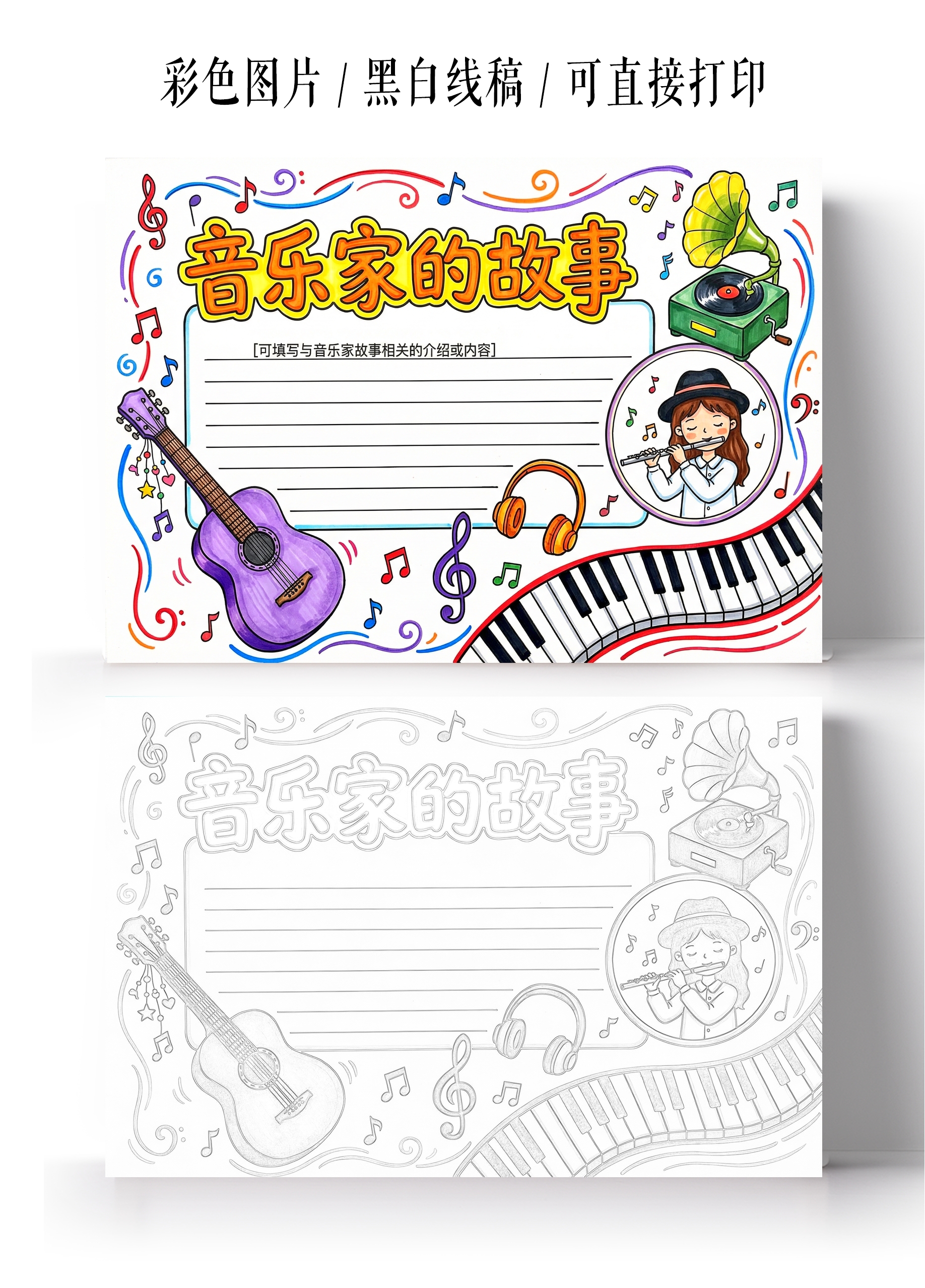 彩色卡通手绘音乐家的故事小报手抄报