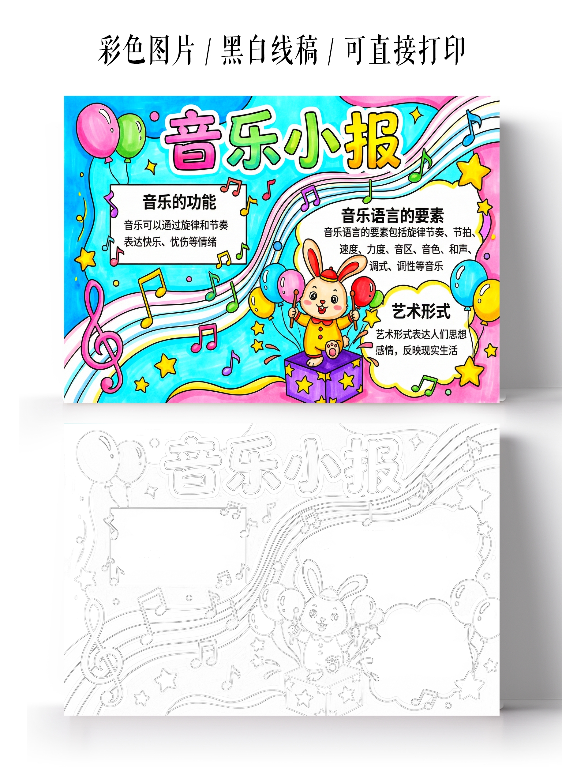 彩色卡通手绘音乐小报手抄报