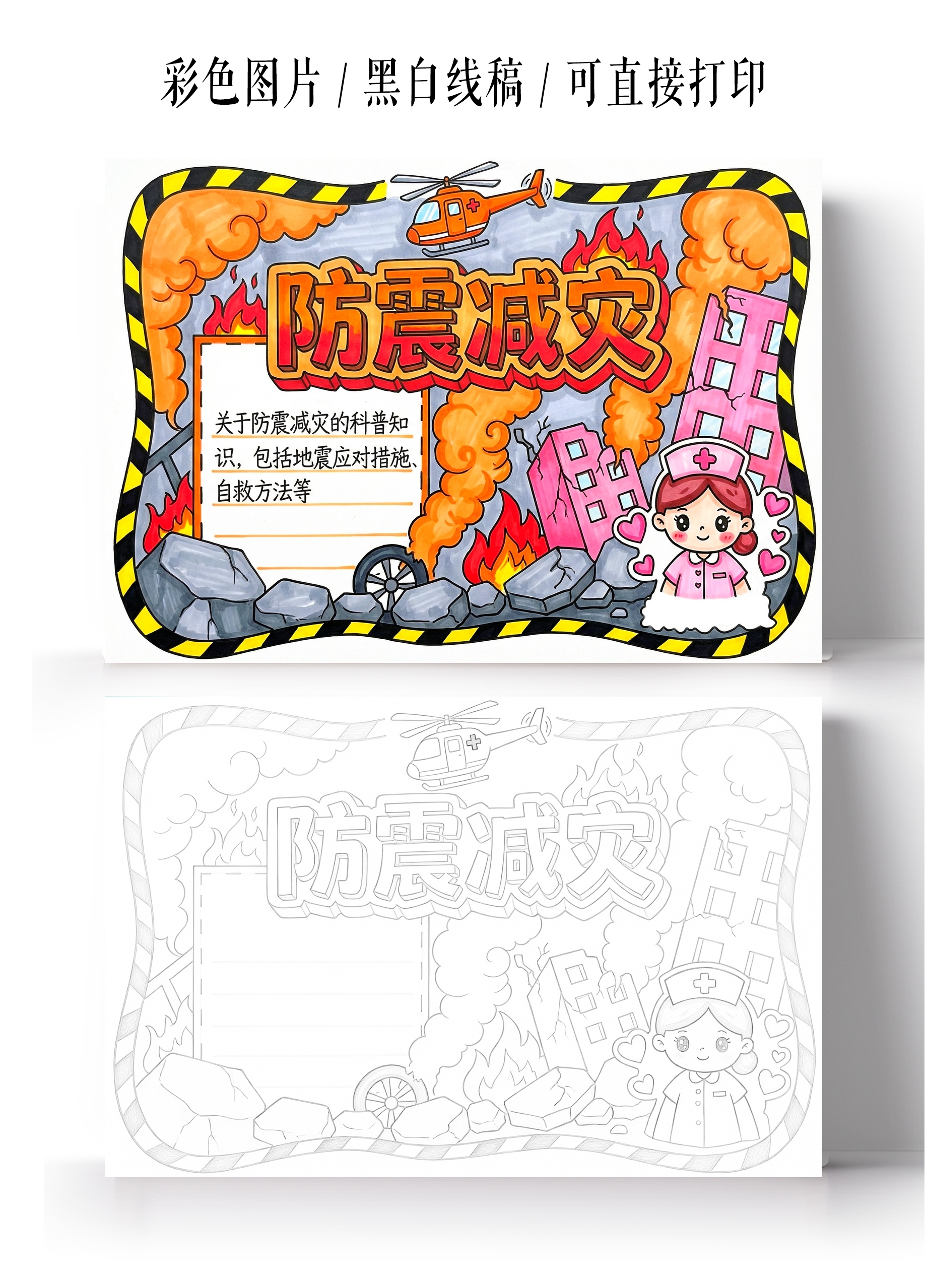 彩色卡通手绘防震减灾小报手抄报