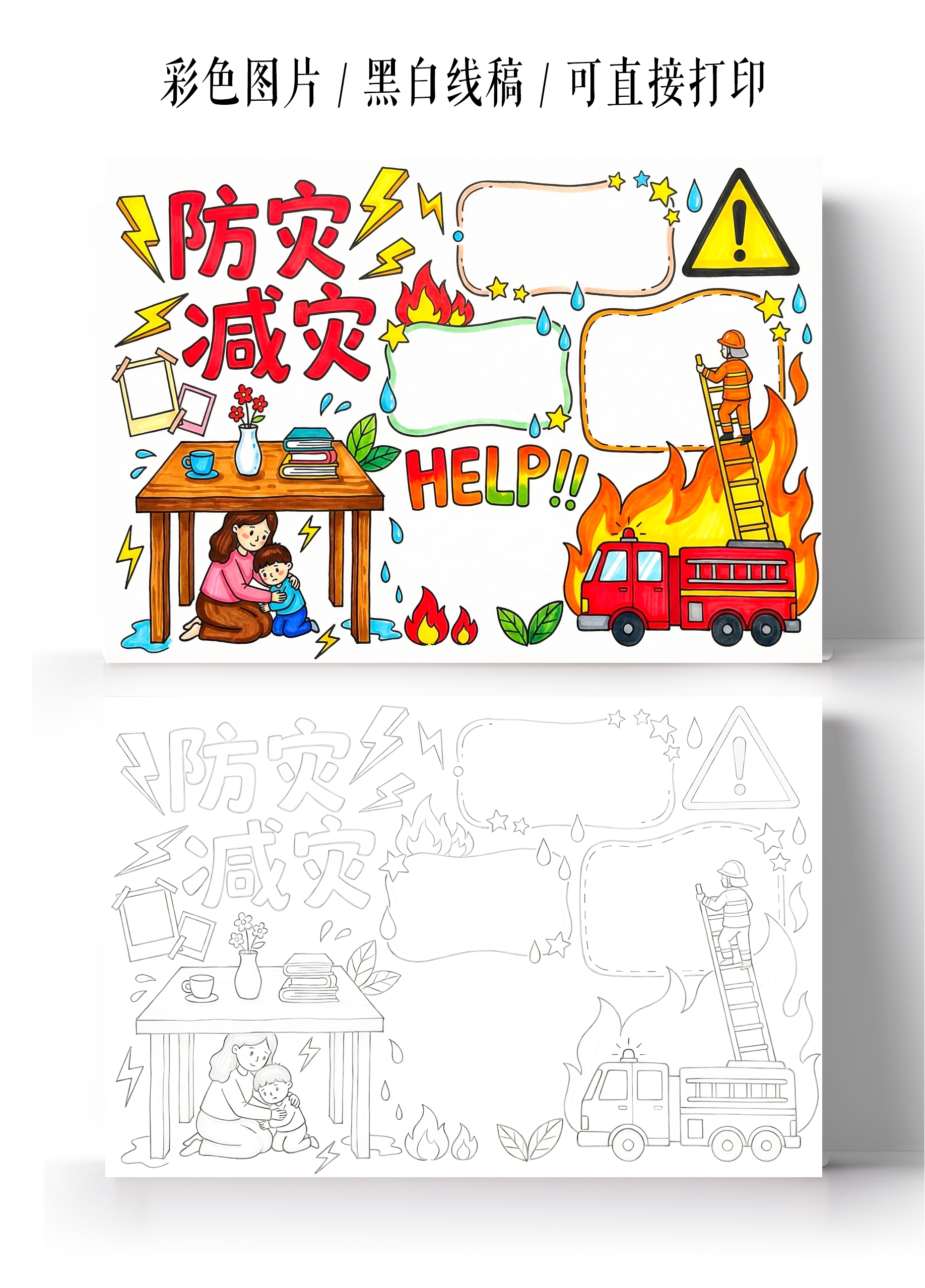 彩色卡通手绘防灾减灾小报手抄报