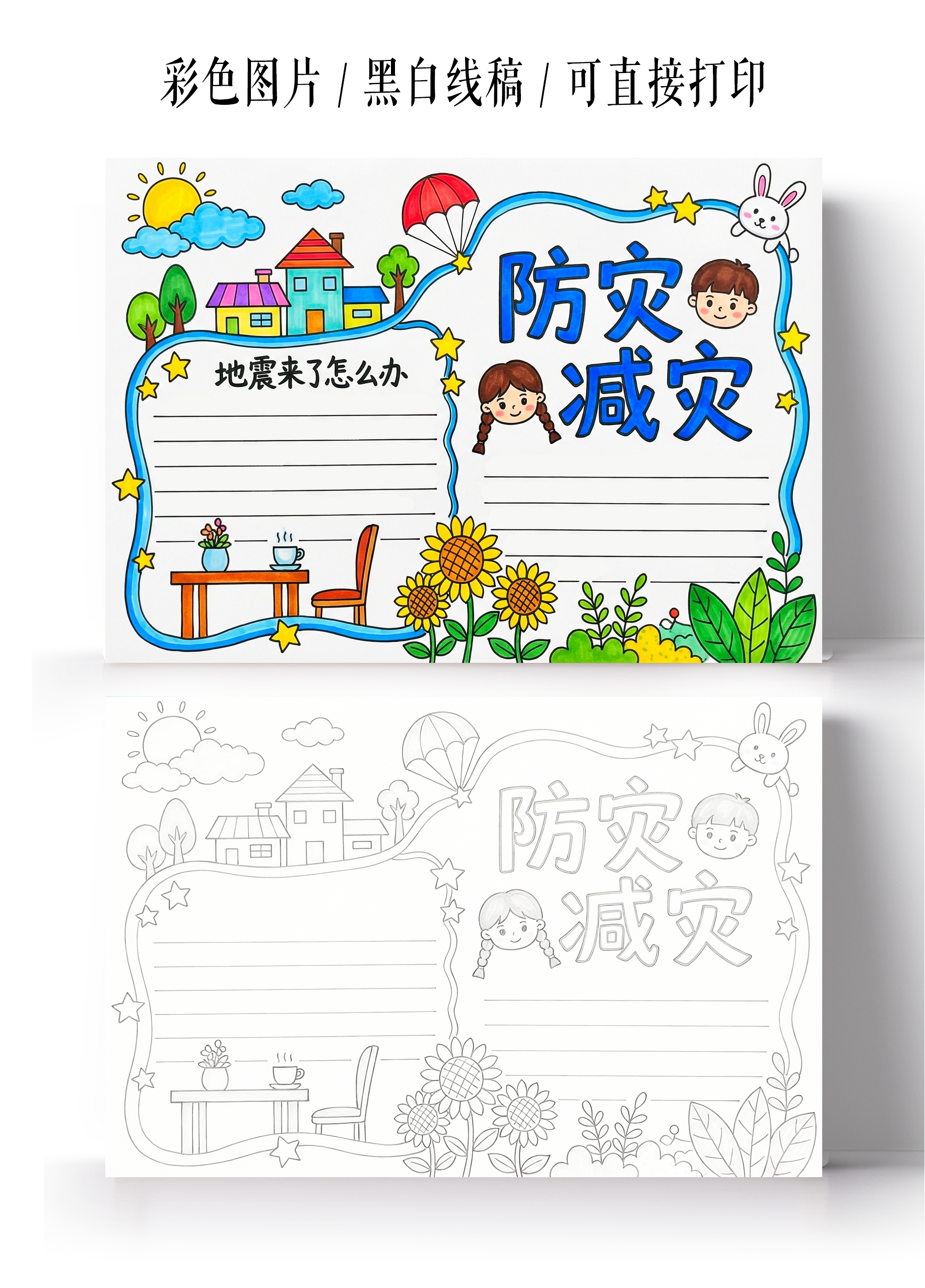 彩色卡通手绘防灾减灾小报手抄报