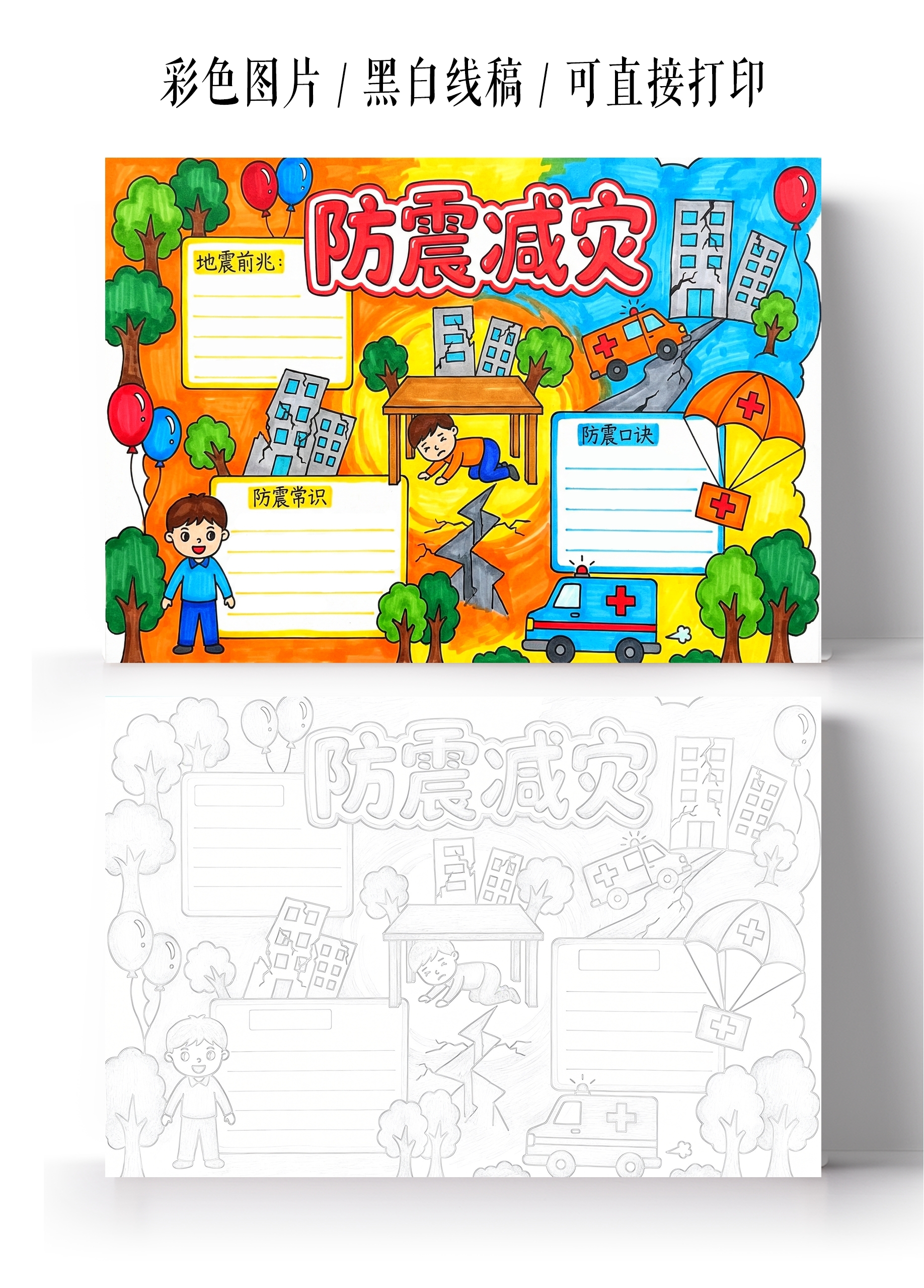 彩色卡通手绘防震减灾小报手抄报