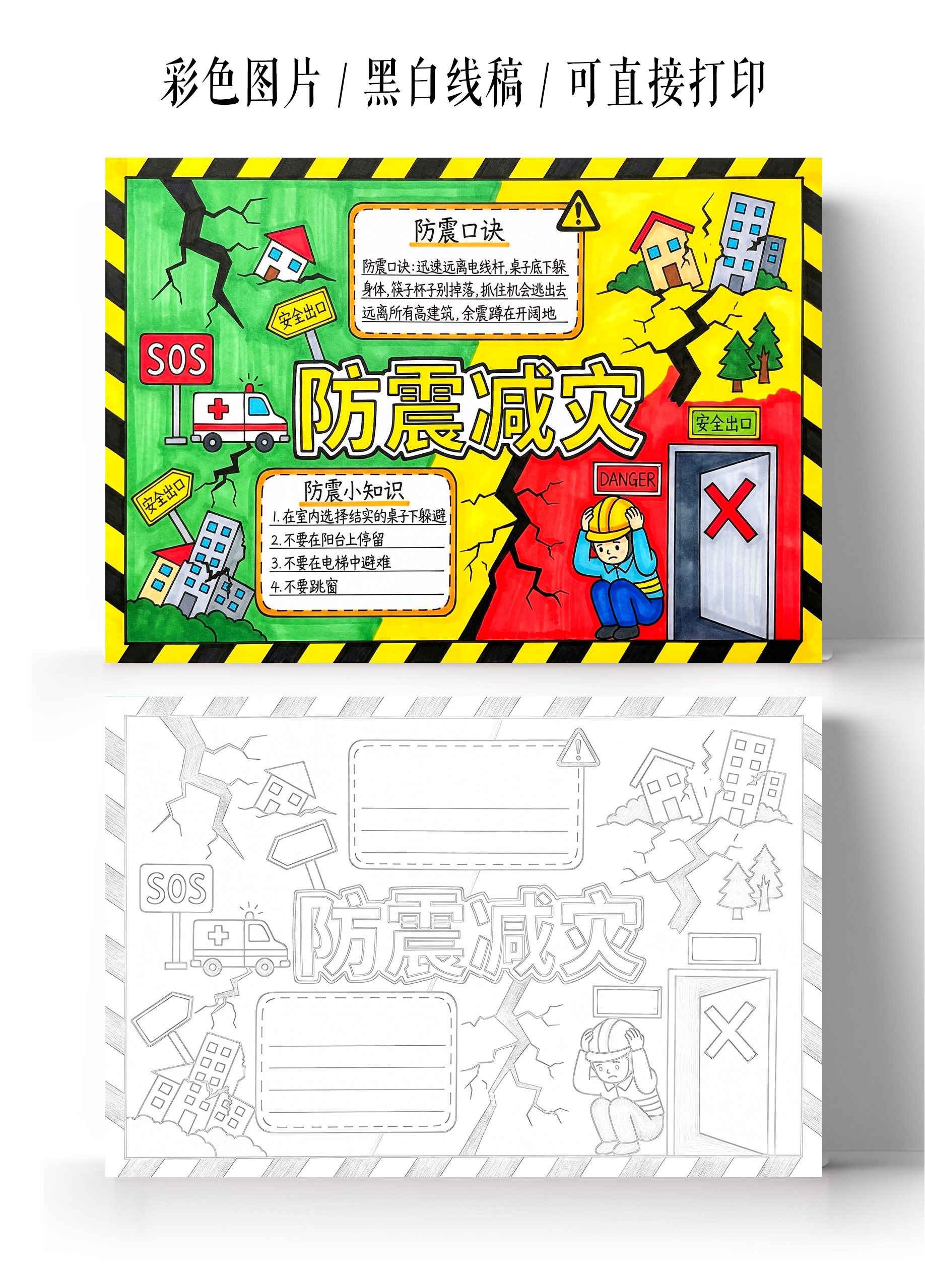 彩色卡通手绘防震减灾小报手抄报