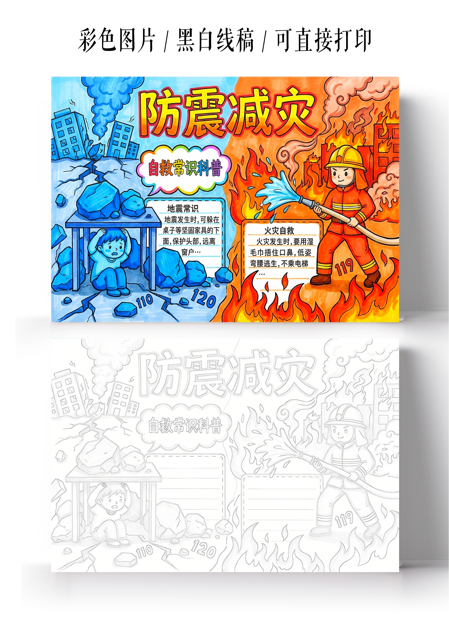 彩色卡通手绘防震减灾小报手抄报