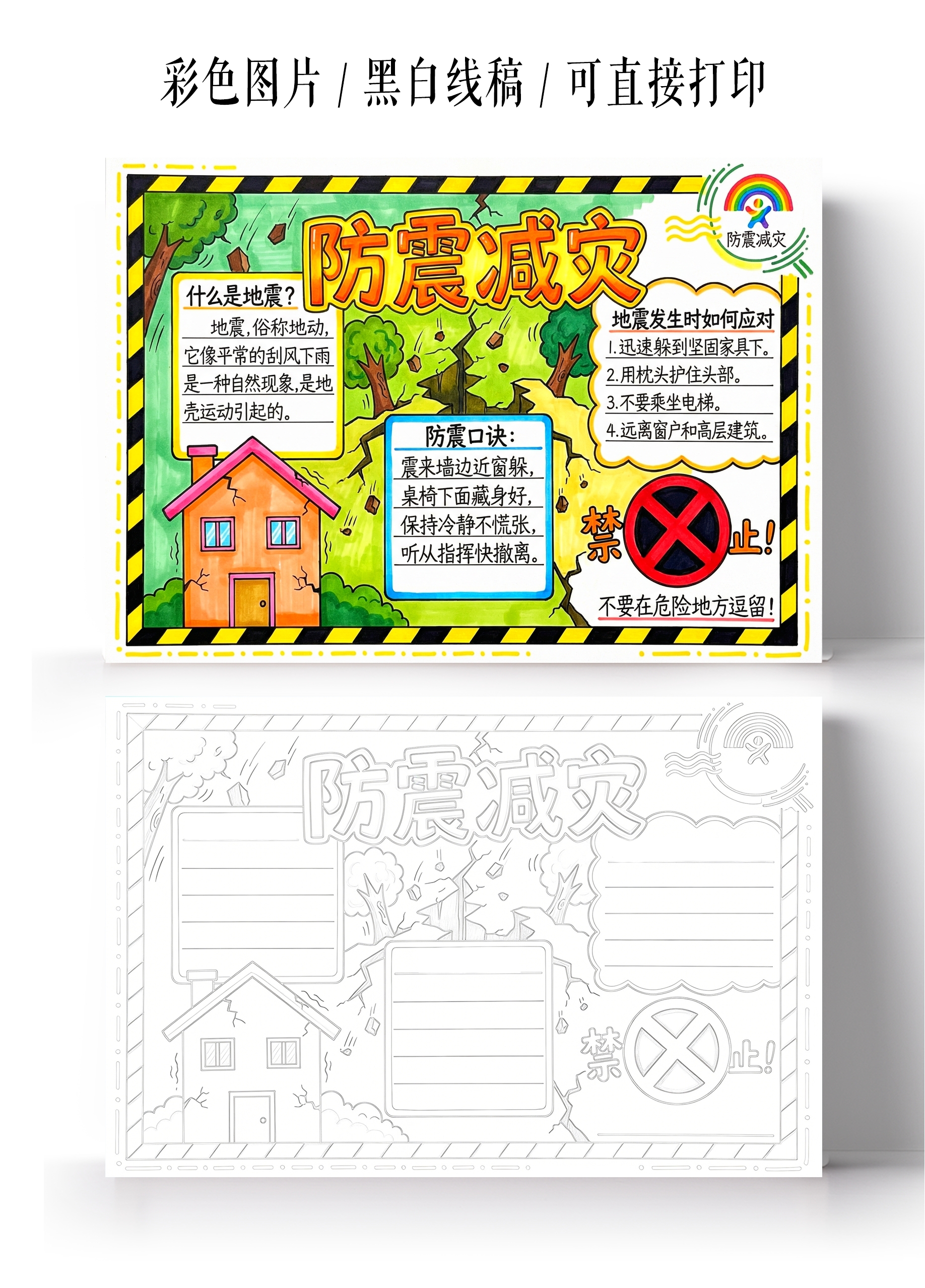 彩色卡通手绘防震减灾小报手抄报