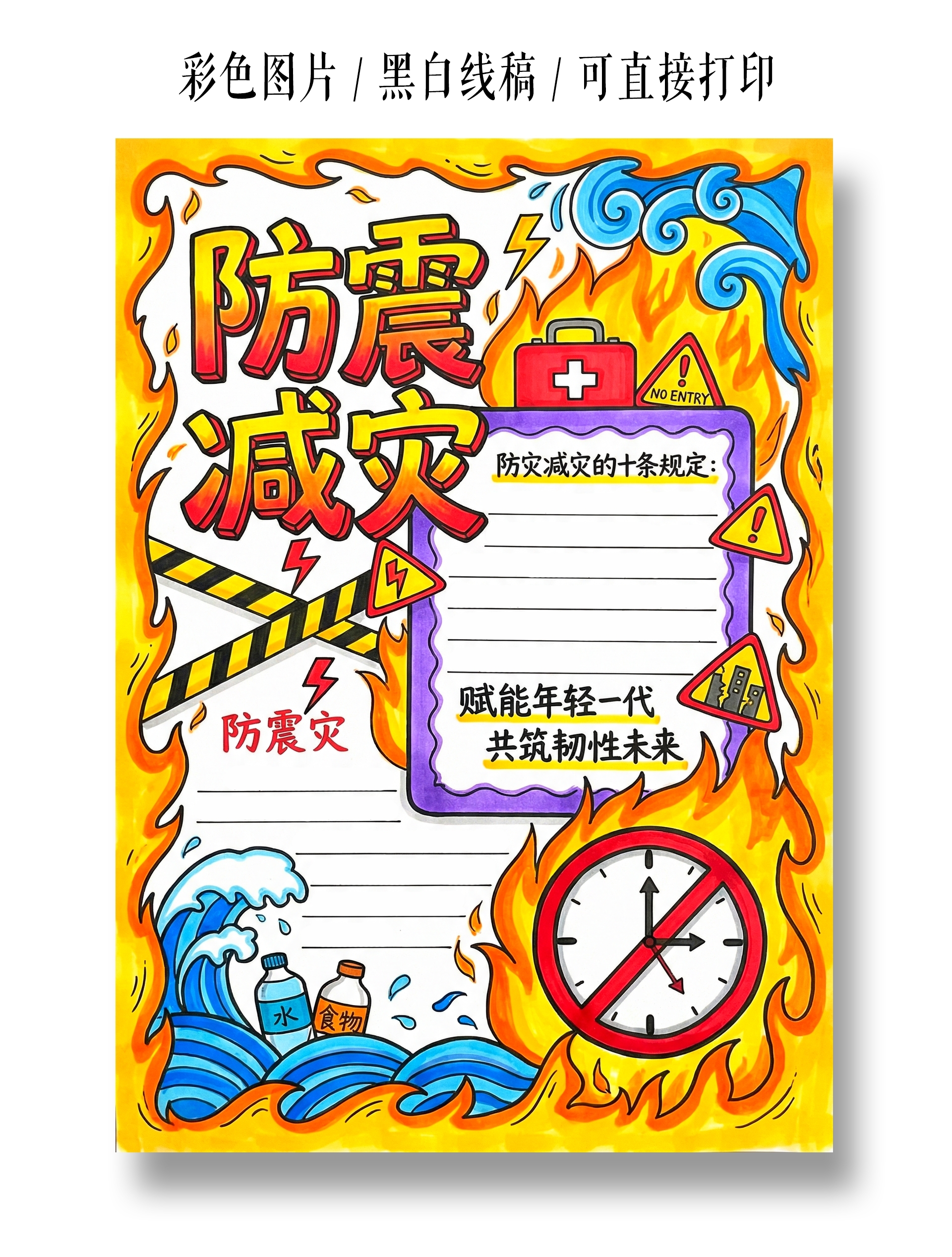 彩色卡通手绘防震减灾小报手抄报