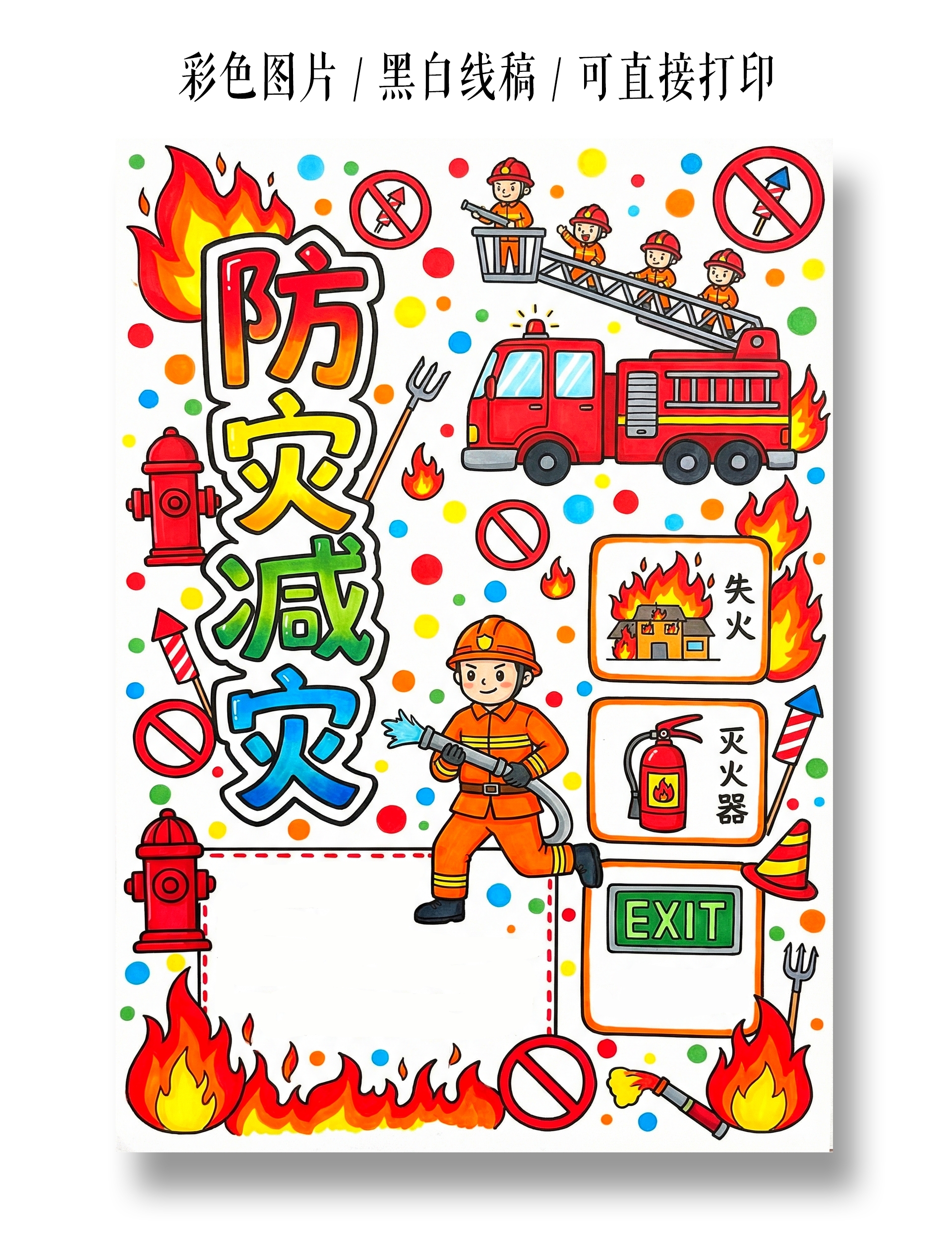 彩色卡通手绘防灾减灾小报手抄报