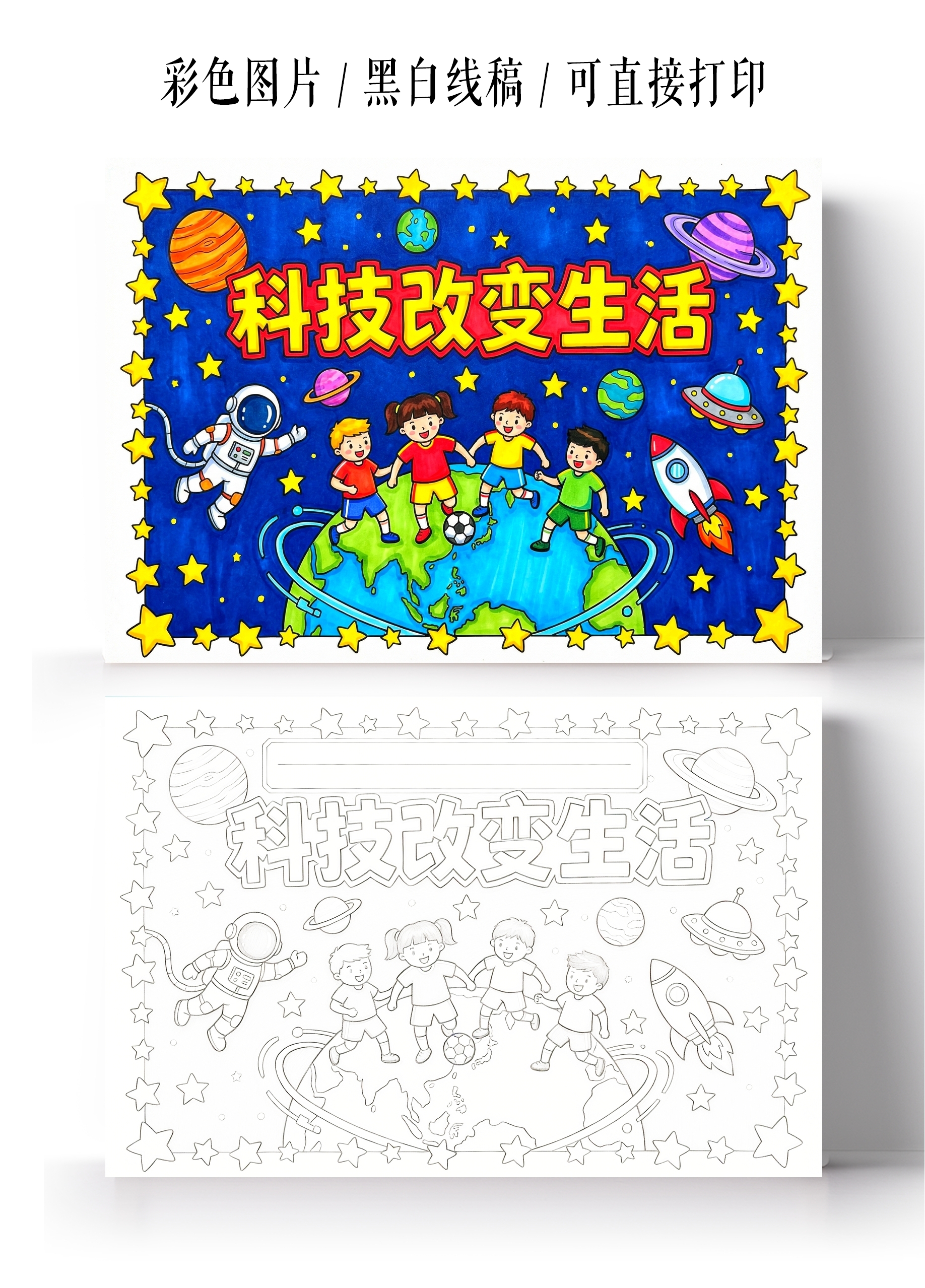 彩色卡通手绘科技改变生活小报手抄报
