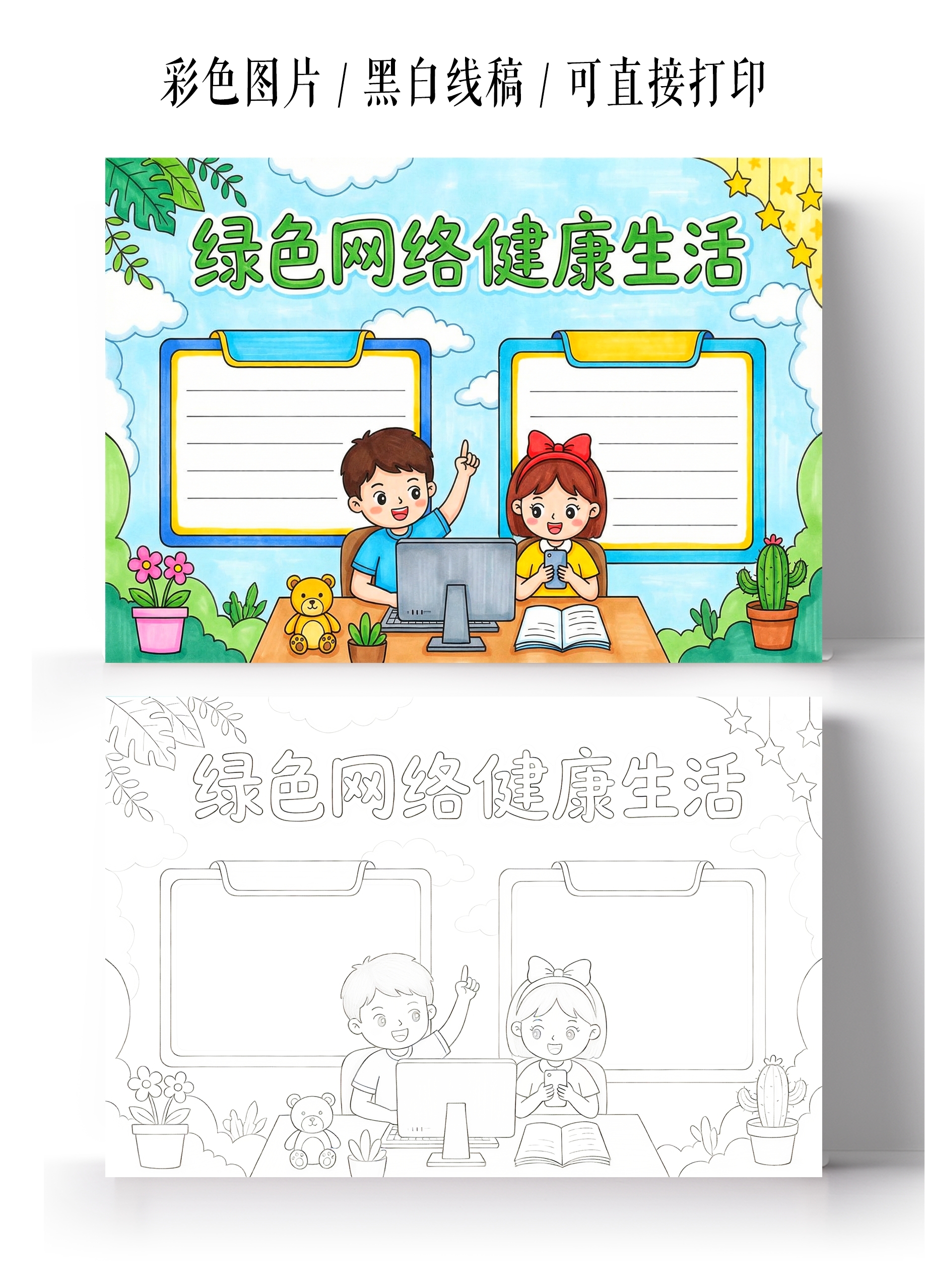 小学生安全彩色卡通手绘绿色网络健康生活小报手抄报