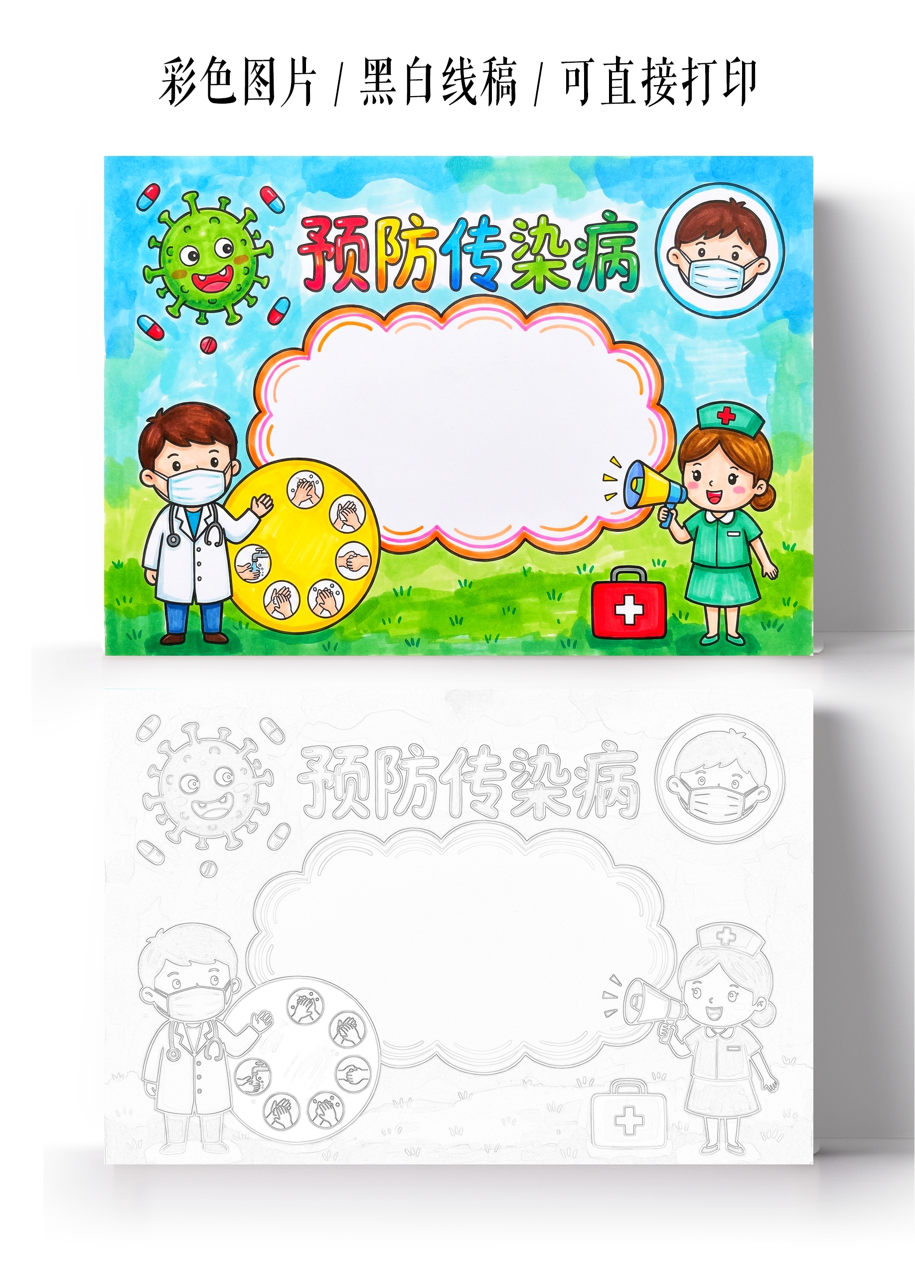 彩色卡通手绘预防传染病小报手抄报