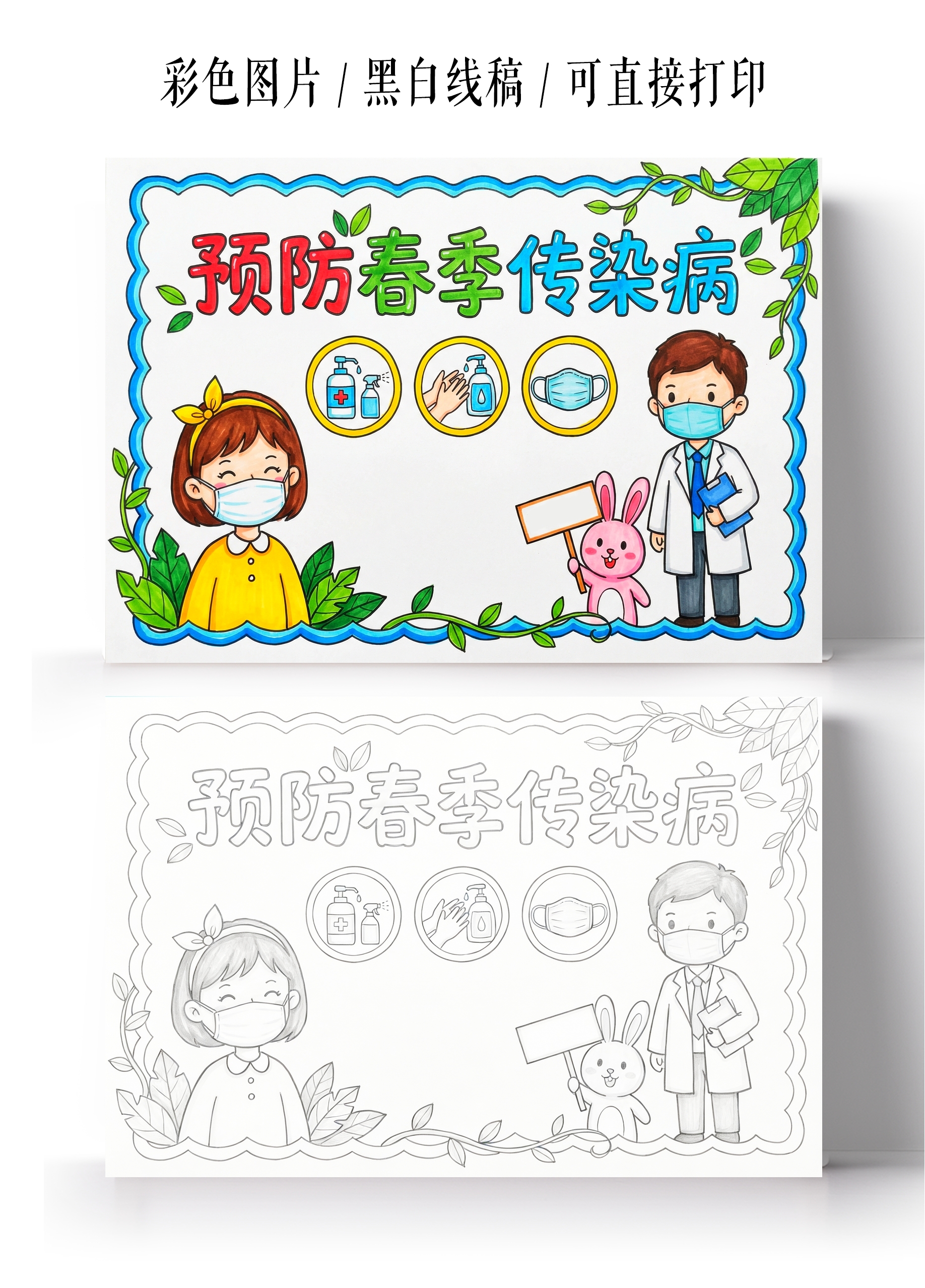 彩色卡通手绘预防春季传染病手抄报