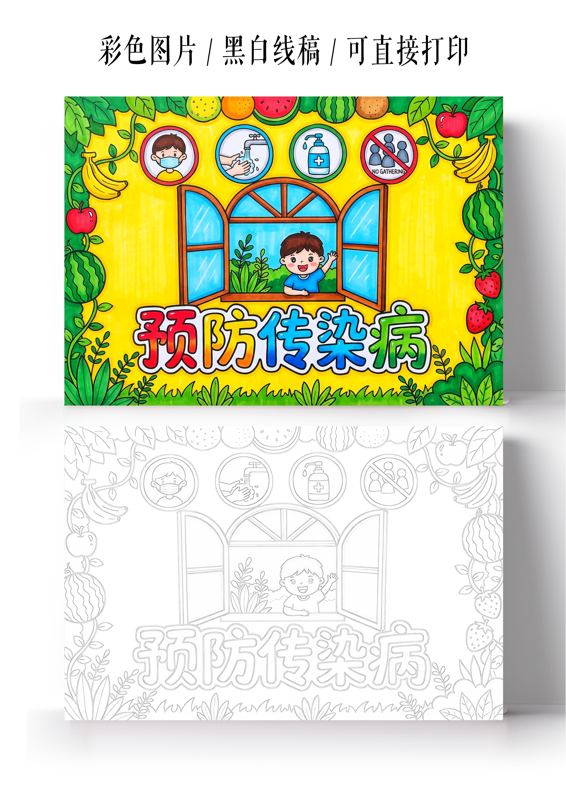 彩色卡通手绘预防传染病小报手抄报