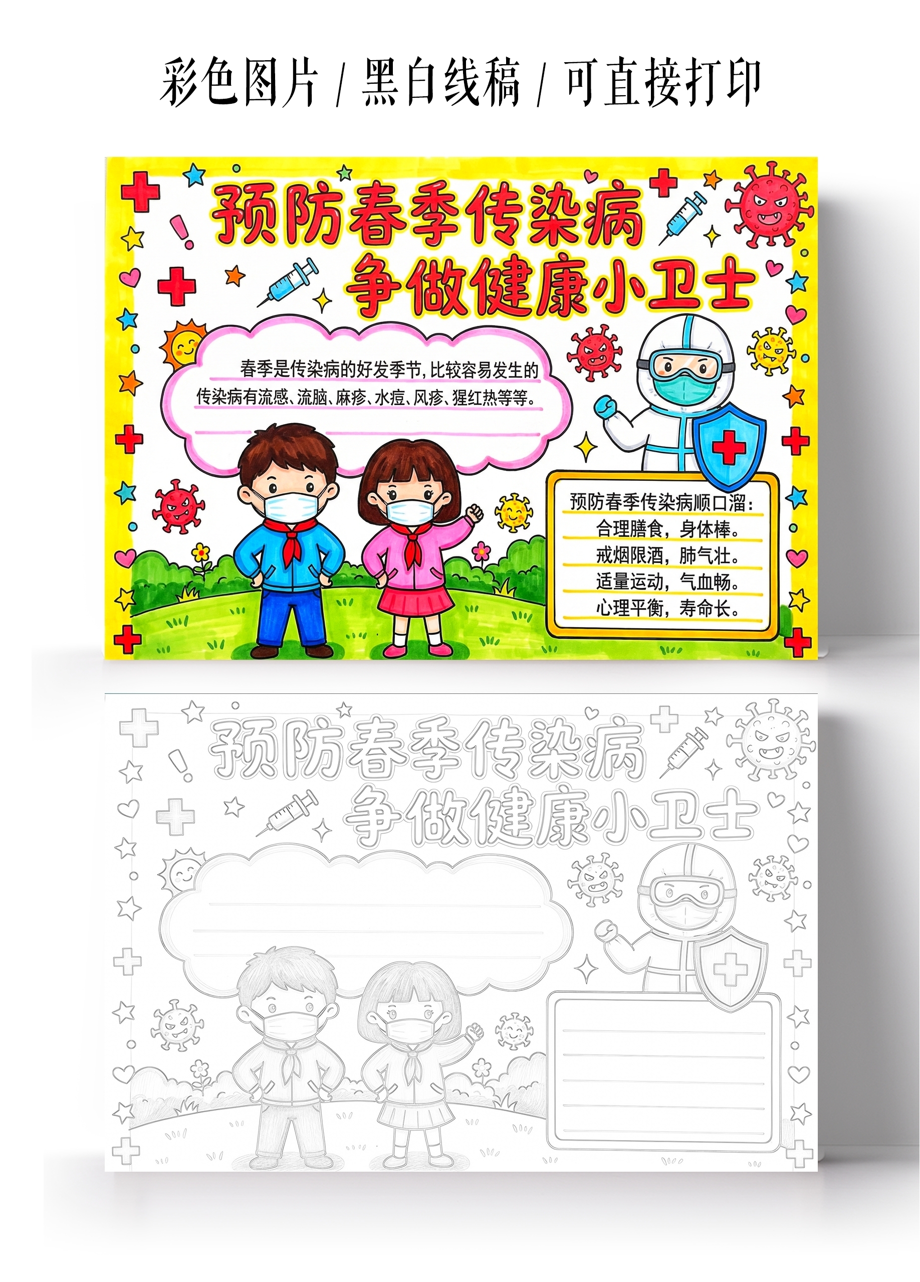 彩色卡通手绘预防春季传染病争做健康小卫士小报手抄报