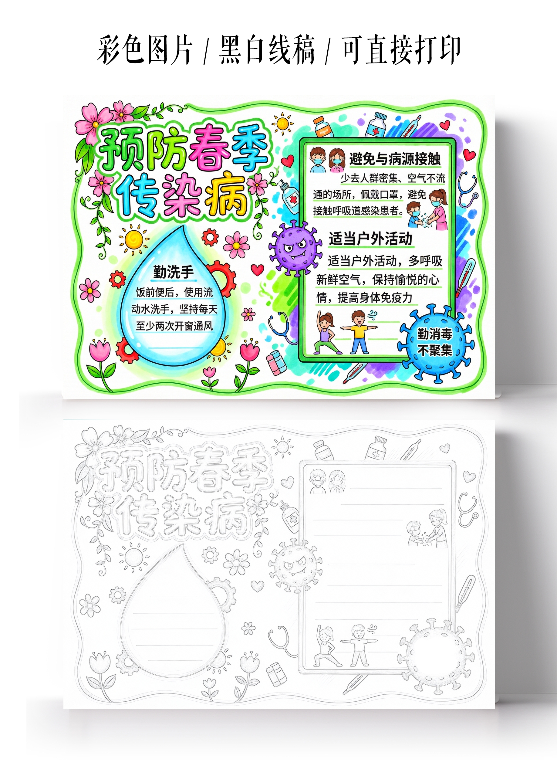 彩色卡通手绘预防春季传染病小报手抄报