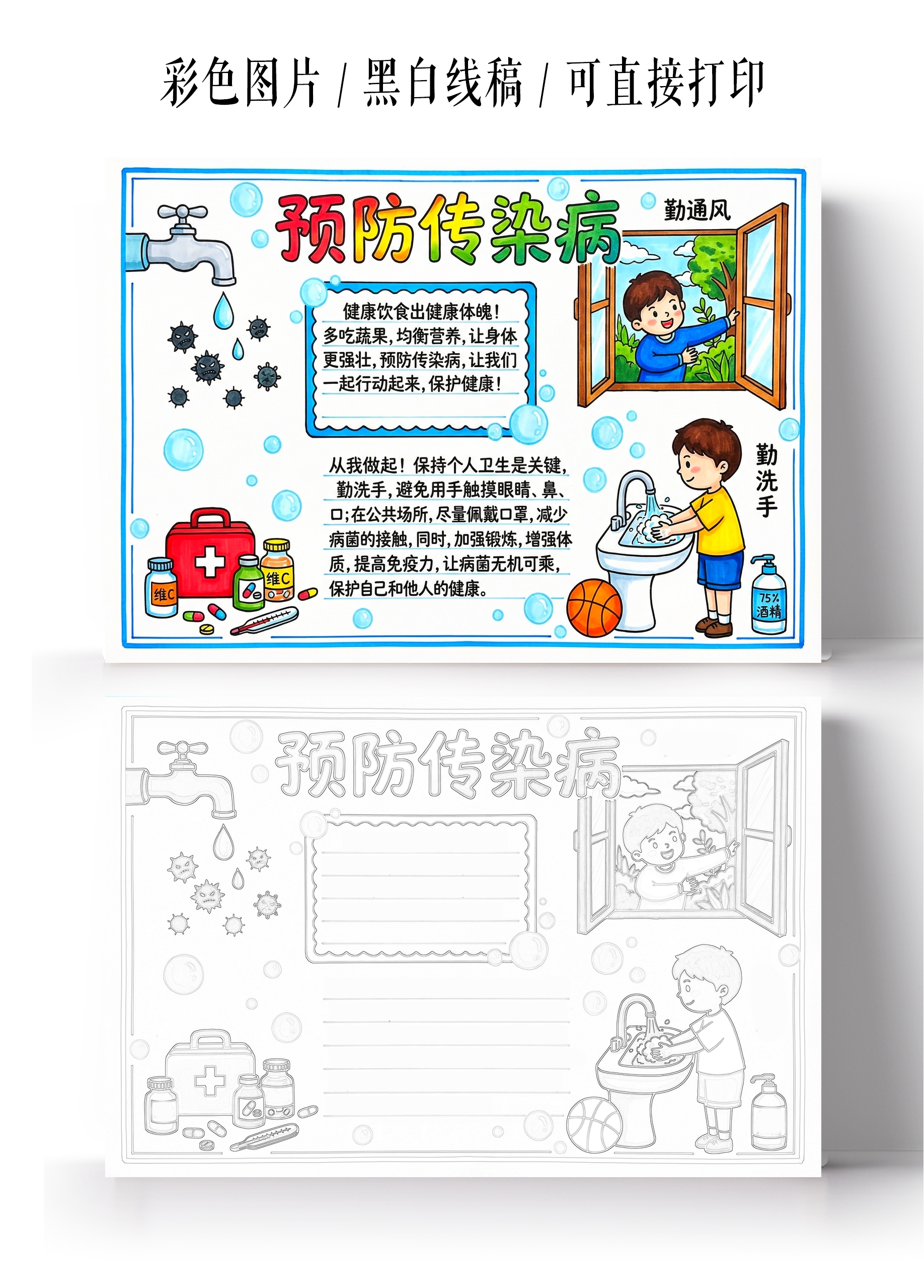 彩色卡通手绘预防传染病小报手抄报