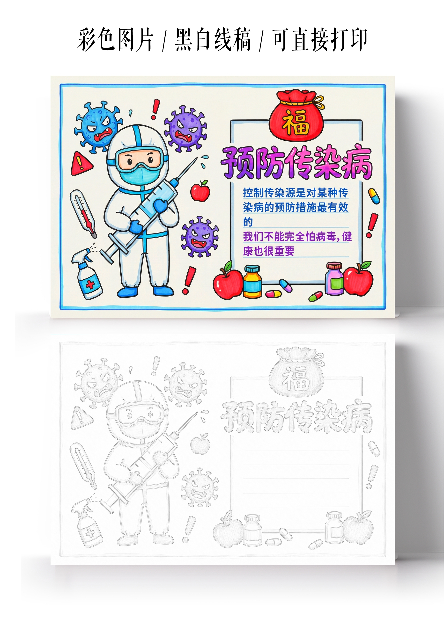 彩色卡通手绘预防传染病小报手抄报