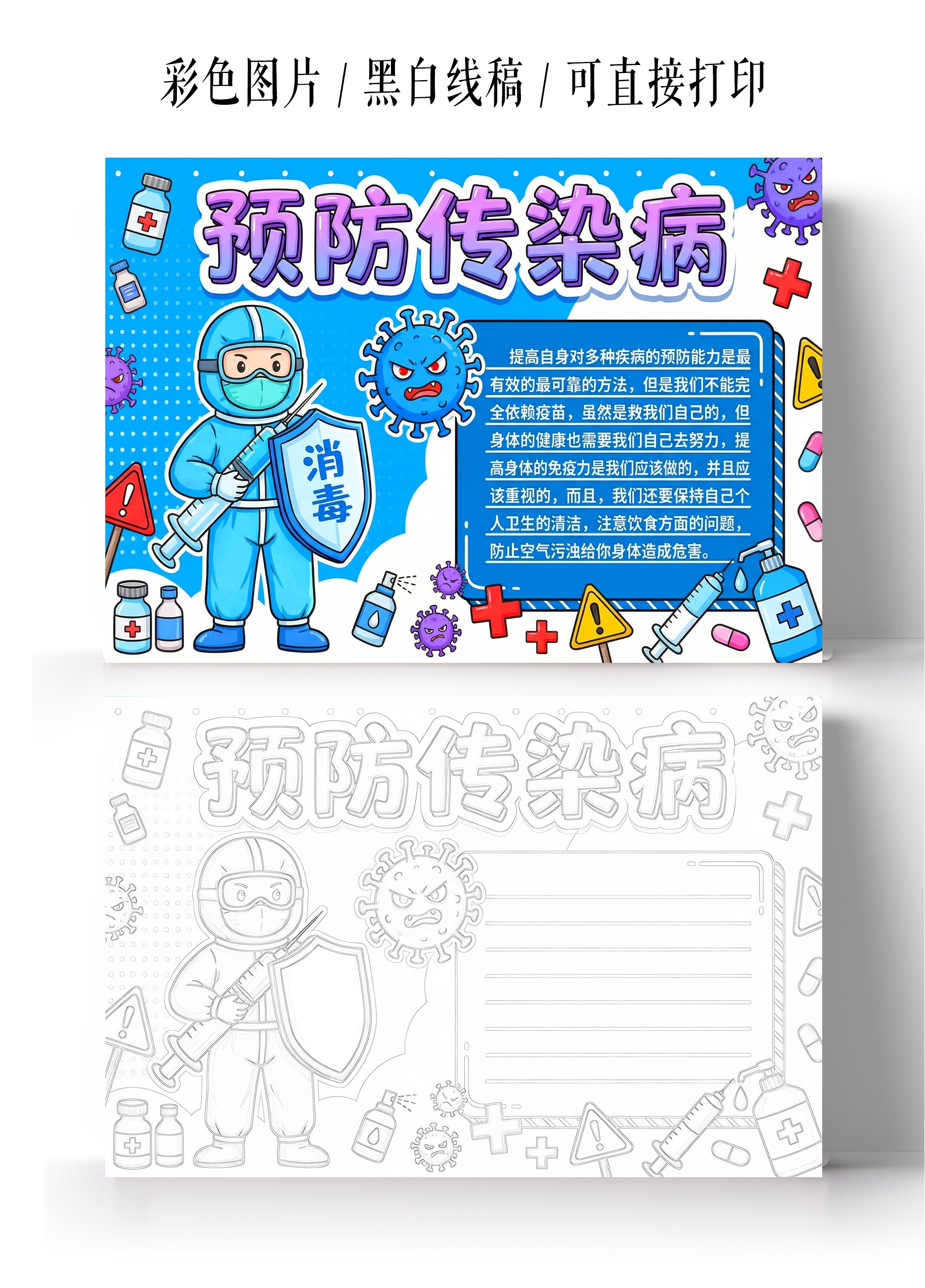 彩色卡通手绘预防传染病小报手抄报