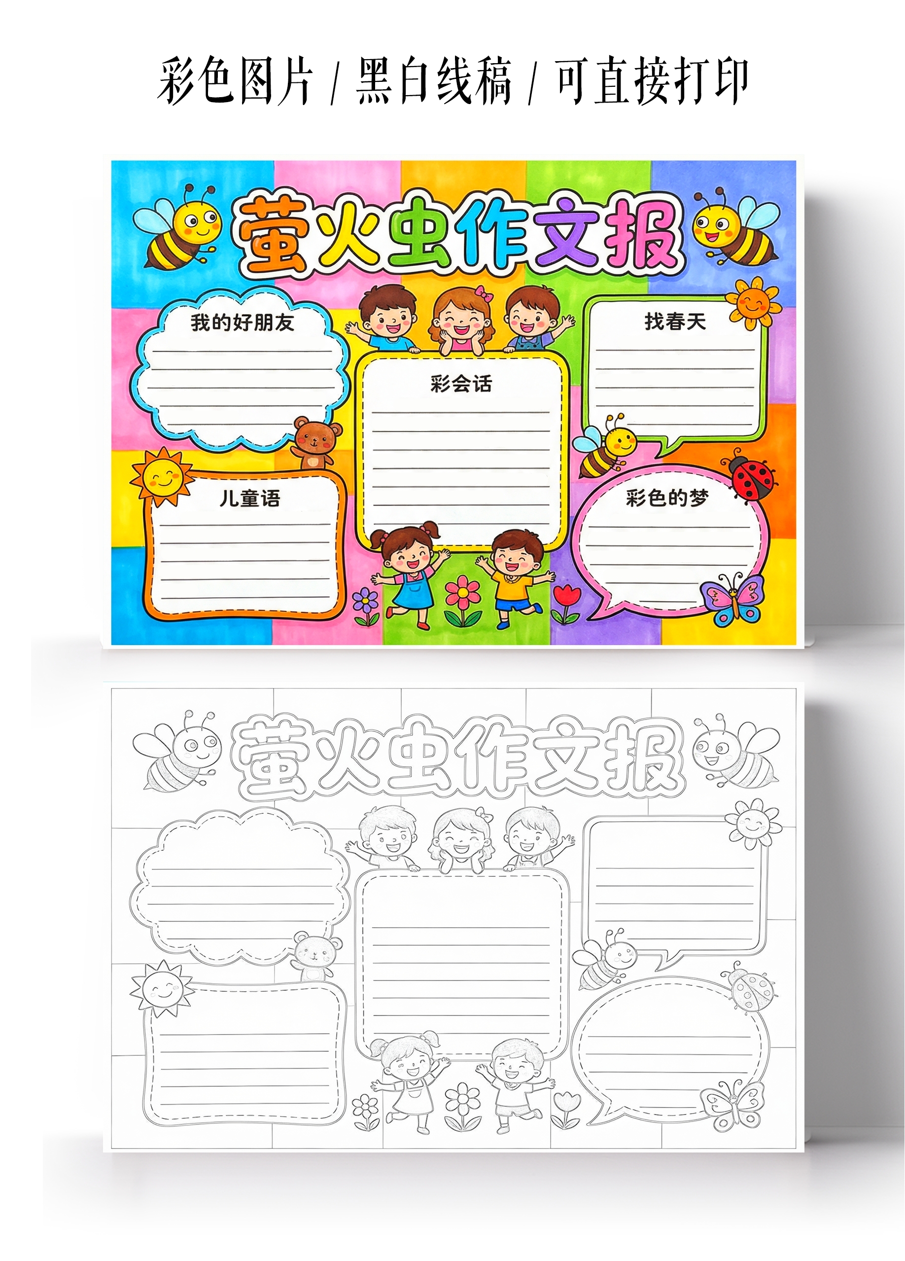 彩色卡通手绘萤火虫作文报手抄报