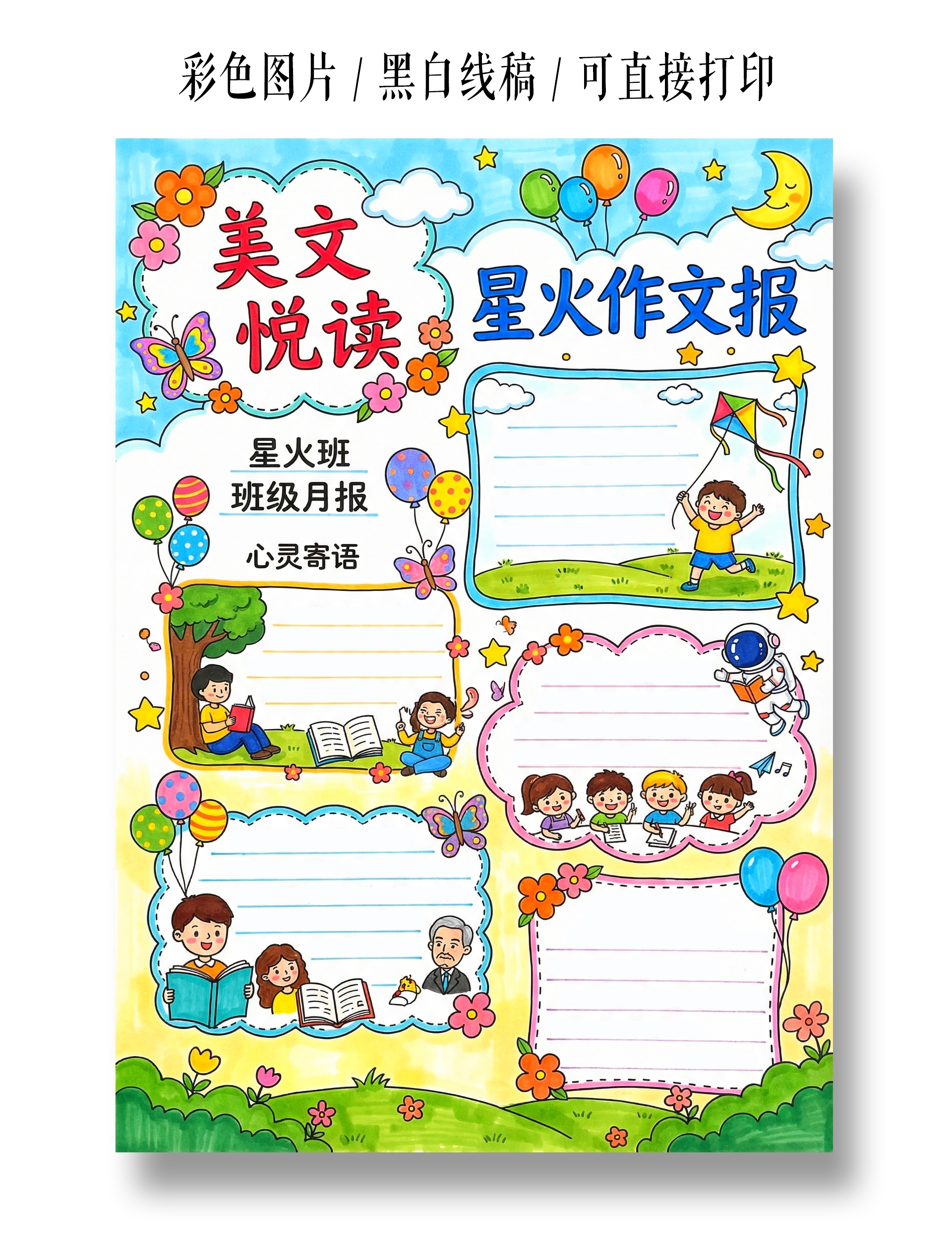 彩色卡通手绘美文悦读 星火作文报小报手抄报