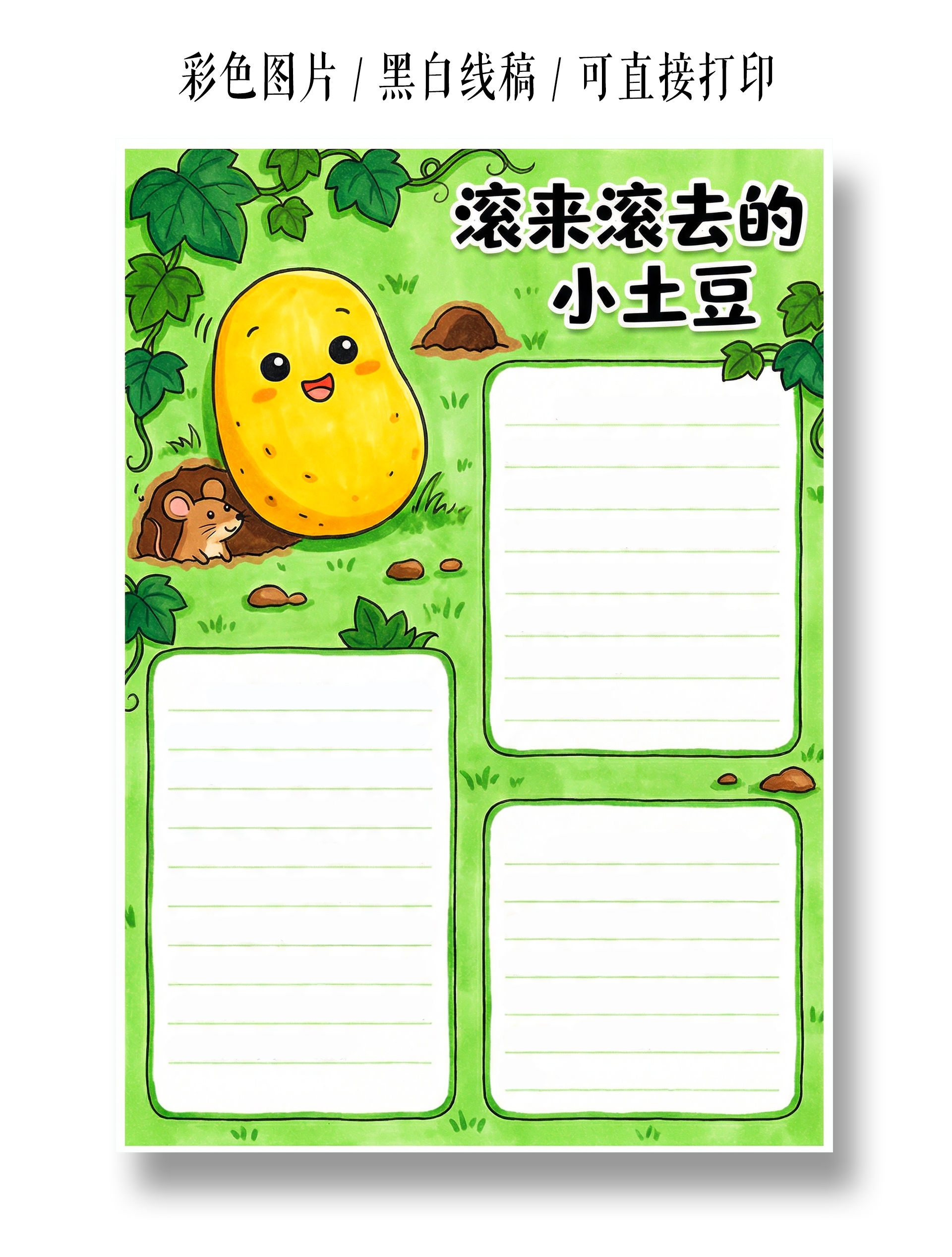 彩色卡通手绘滚来滚去的小土豆小报手抄报