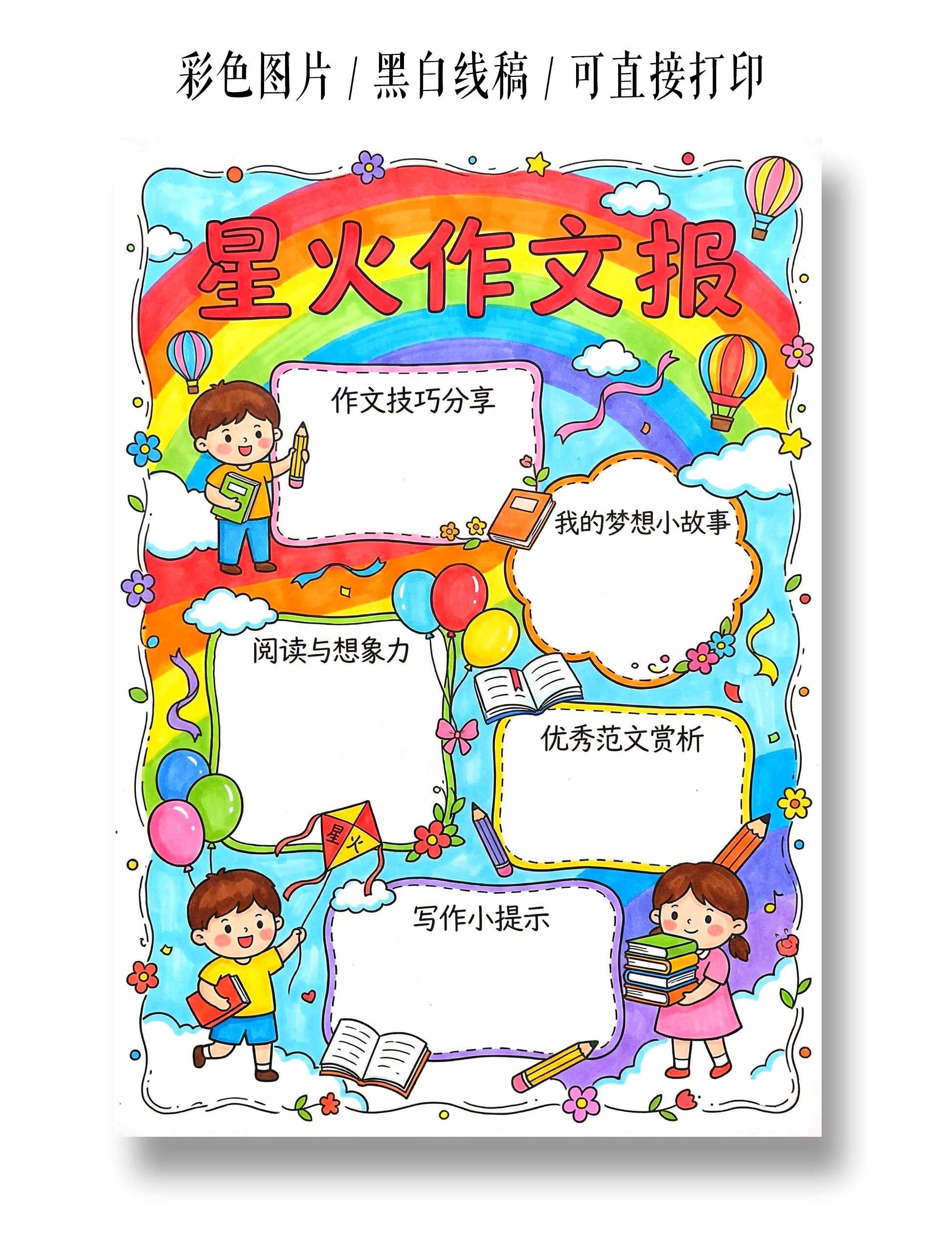 彩色卡通手绘星火作文报小报手抄报
