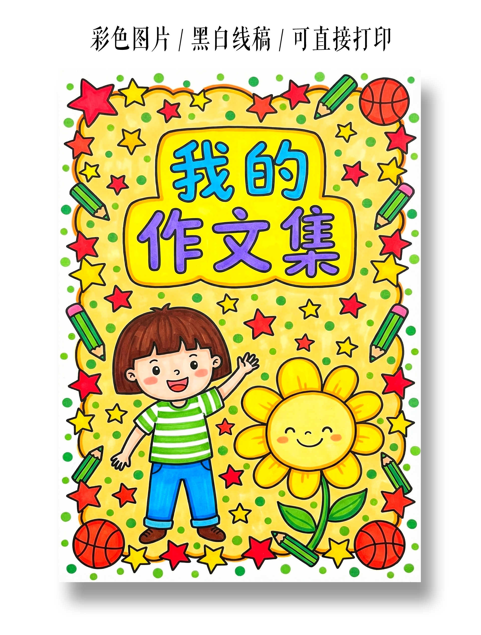 彩色卡通手绘我的作文集小报手抄报