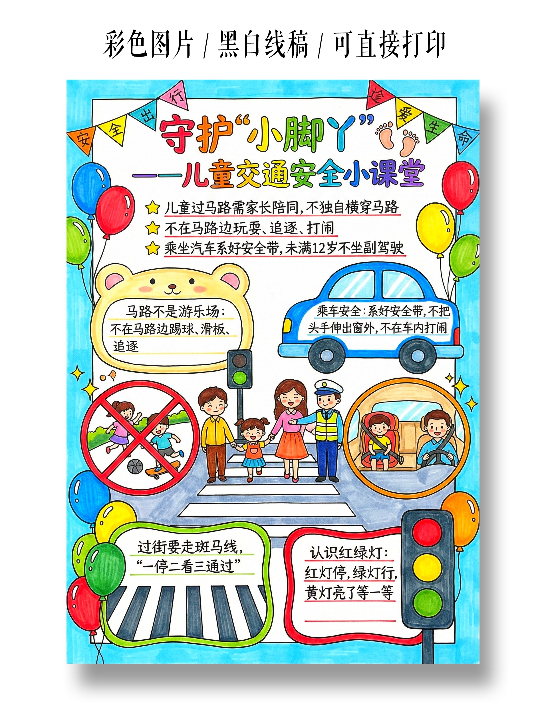 小学生安全彩色卡通手绘守护小脚丫一一儿童交通安全小课堂小报手抄报