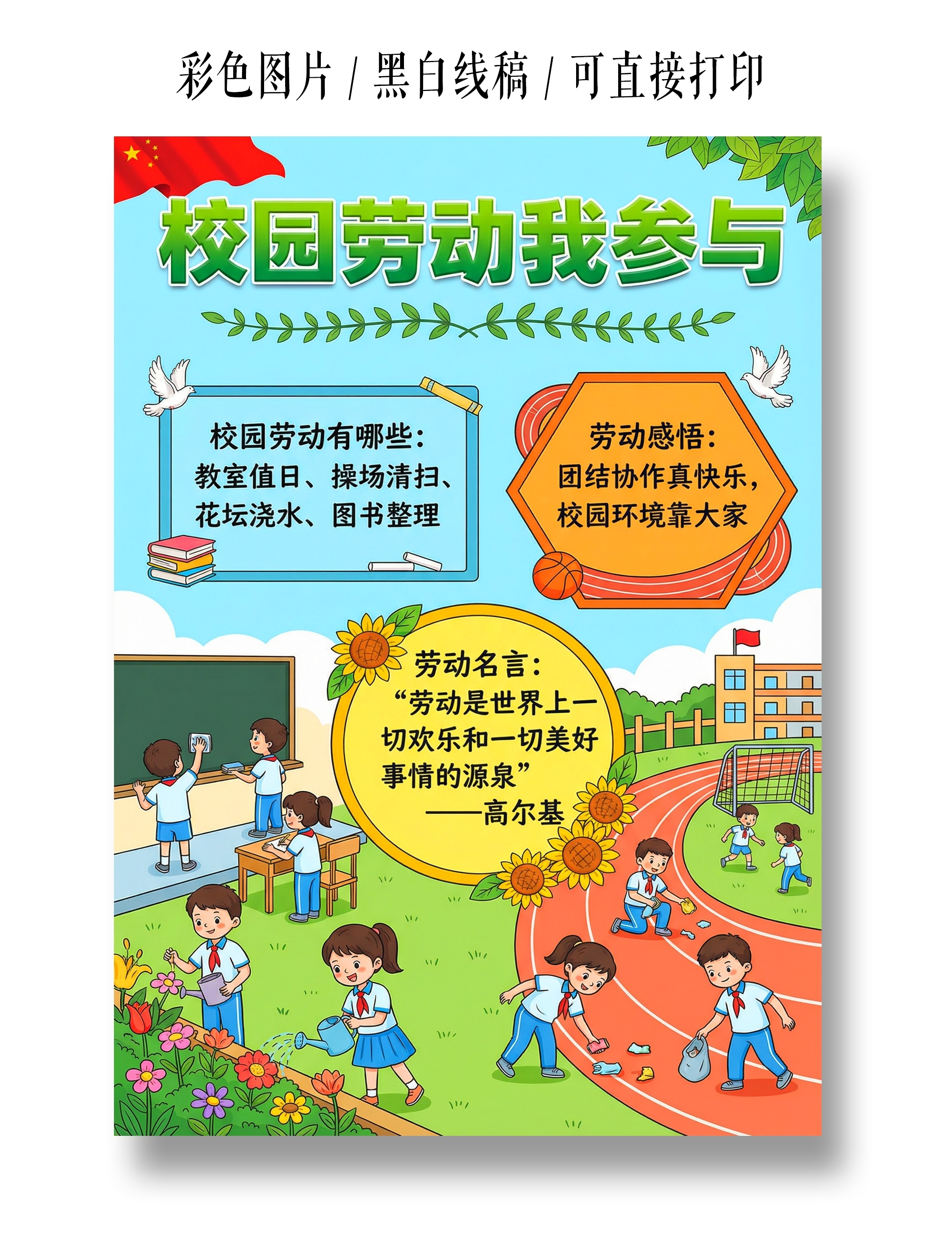 彩色卡通手绘校园劳动我参与小报手抄报