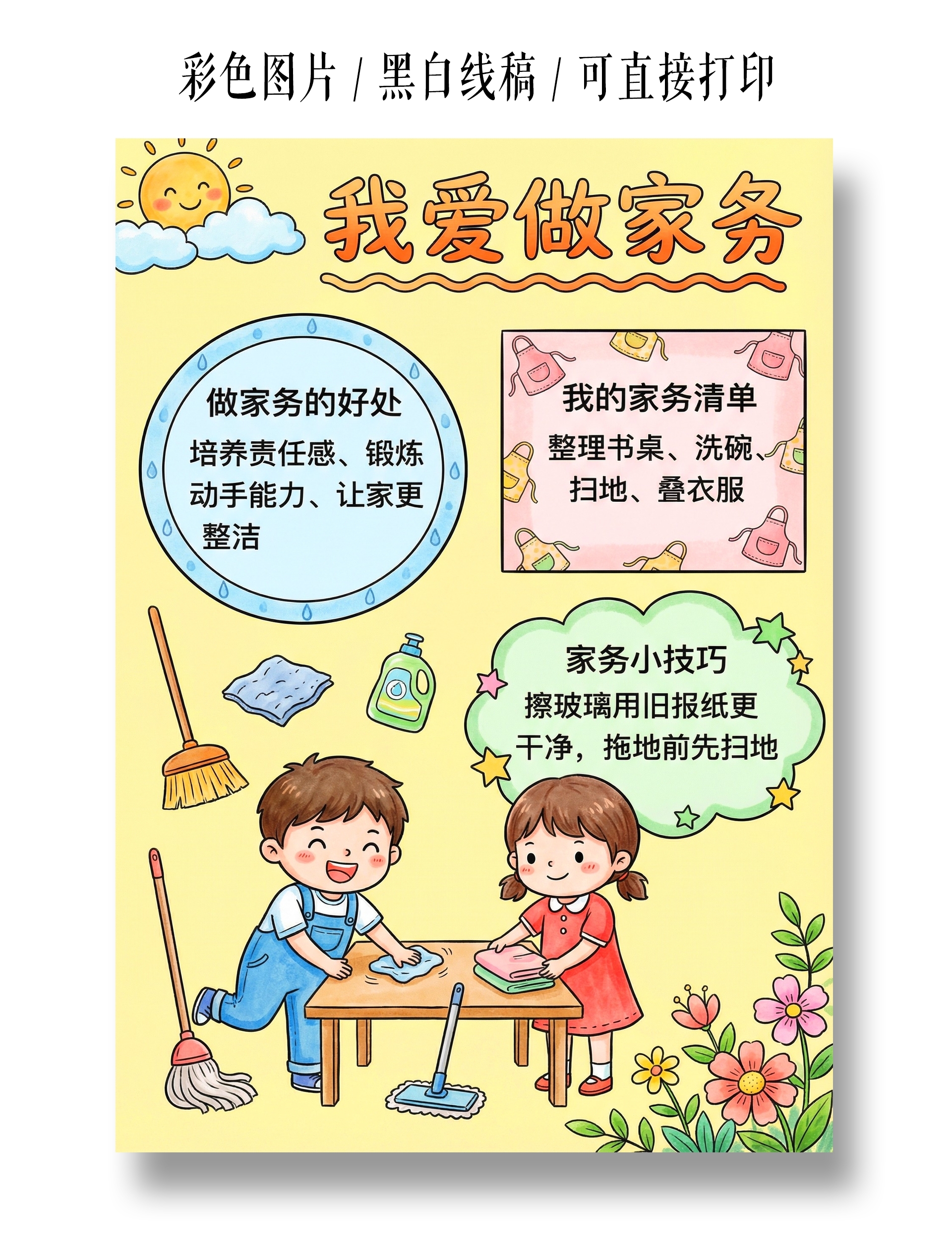 彩色卡通手绘我爱做家务小报手抄报