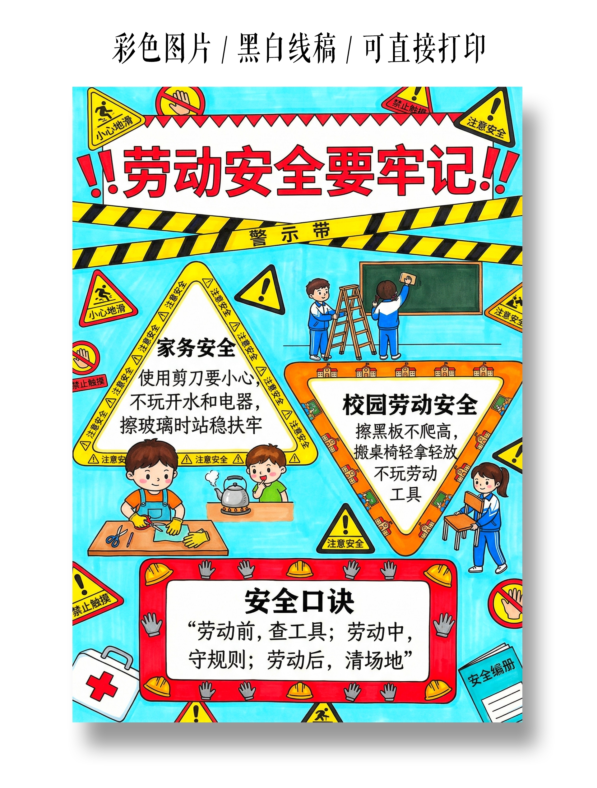 小学生安全彩色卡通手绘劳动安全要牢记小报手抄报