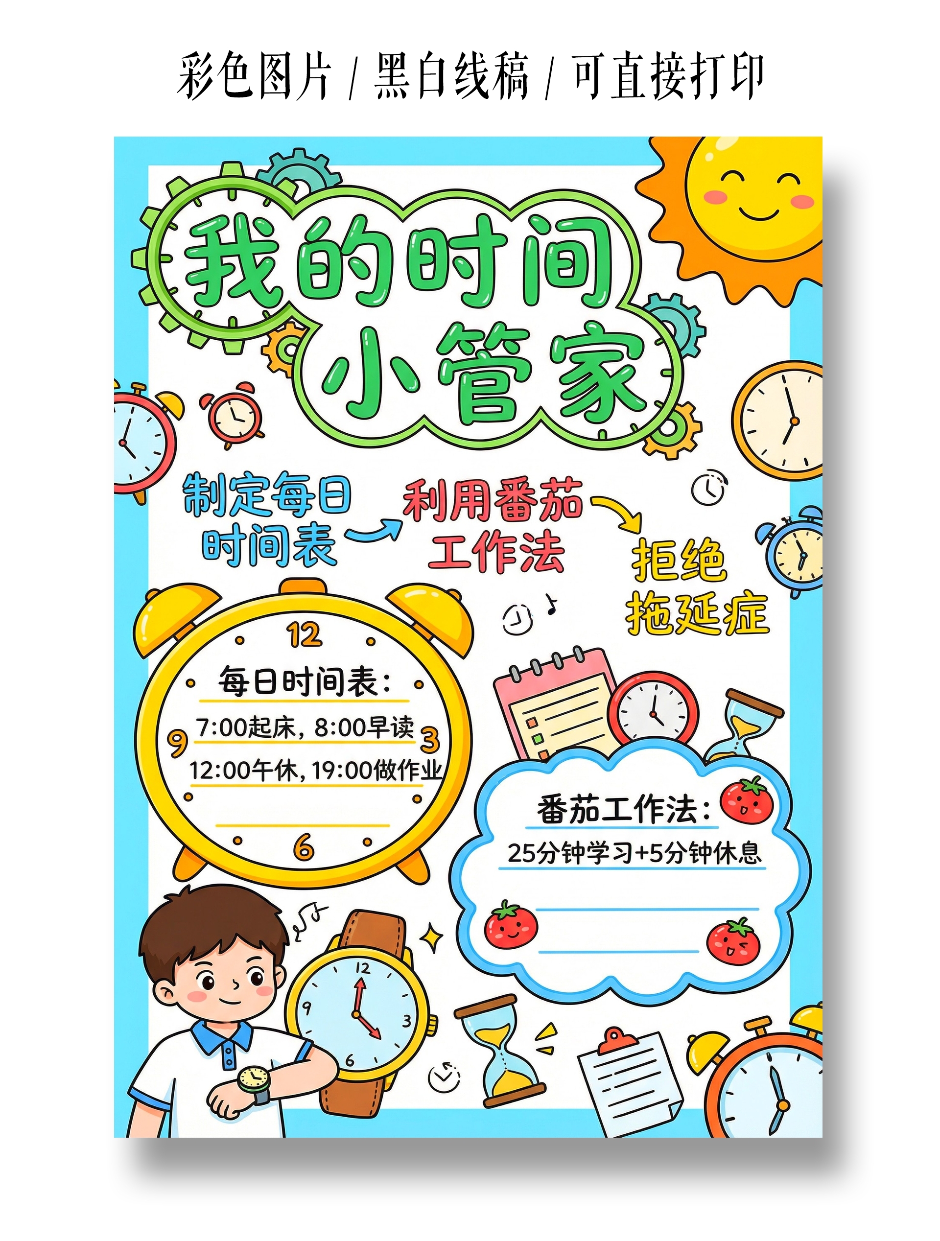 彩色卡通手绘我的时间小管家小报手抄报