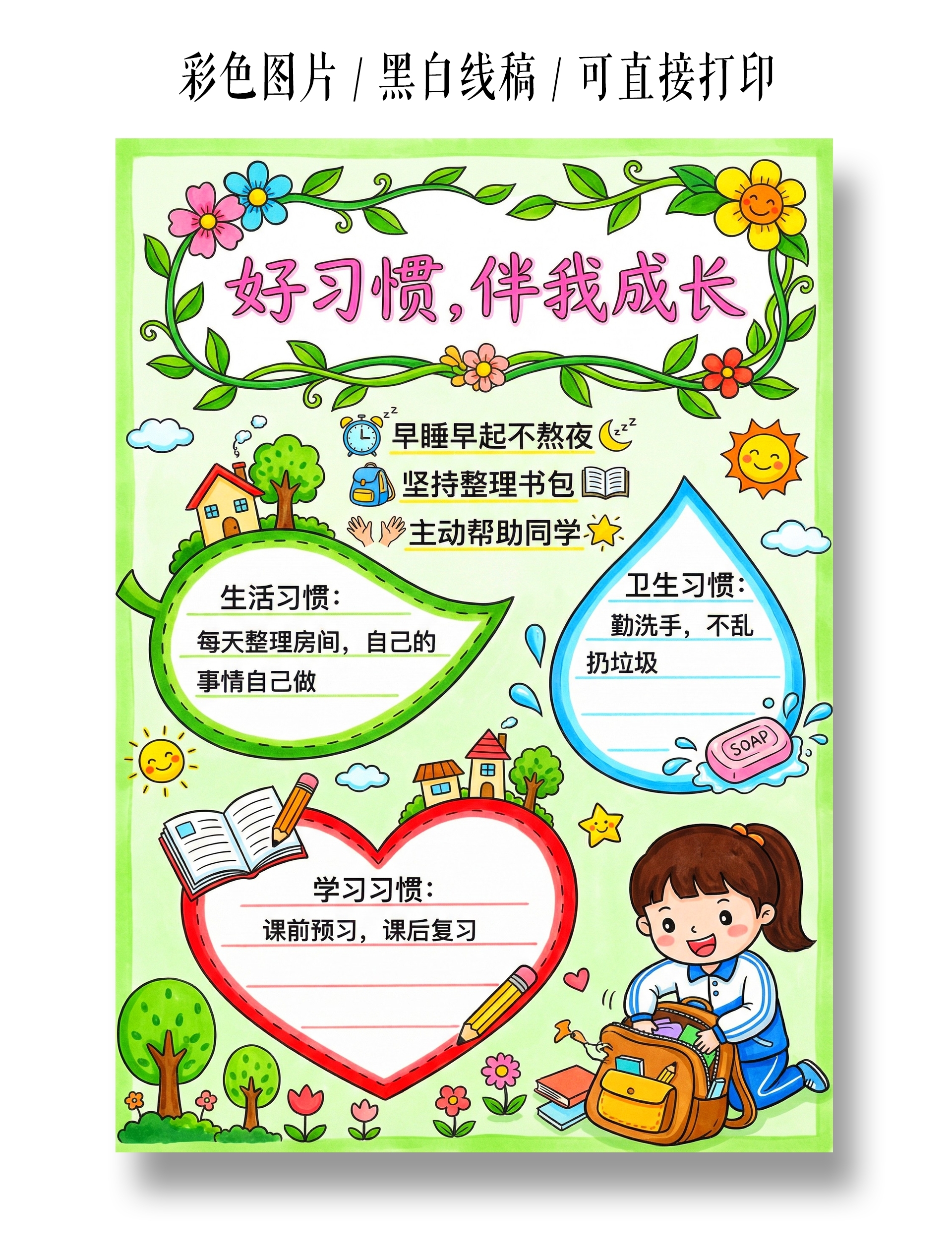 彩色卡通手绘好习惯伴我成长小报手抄报