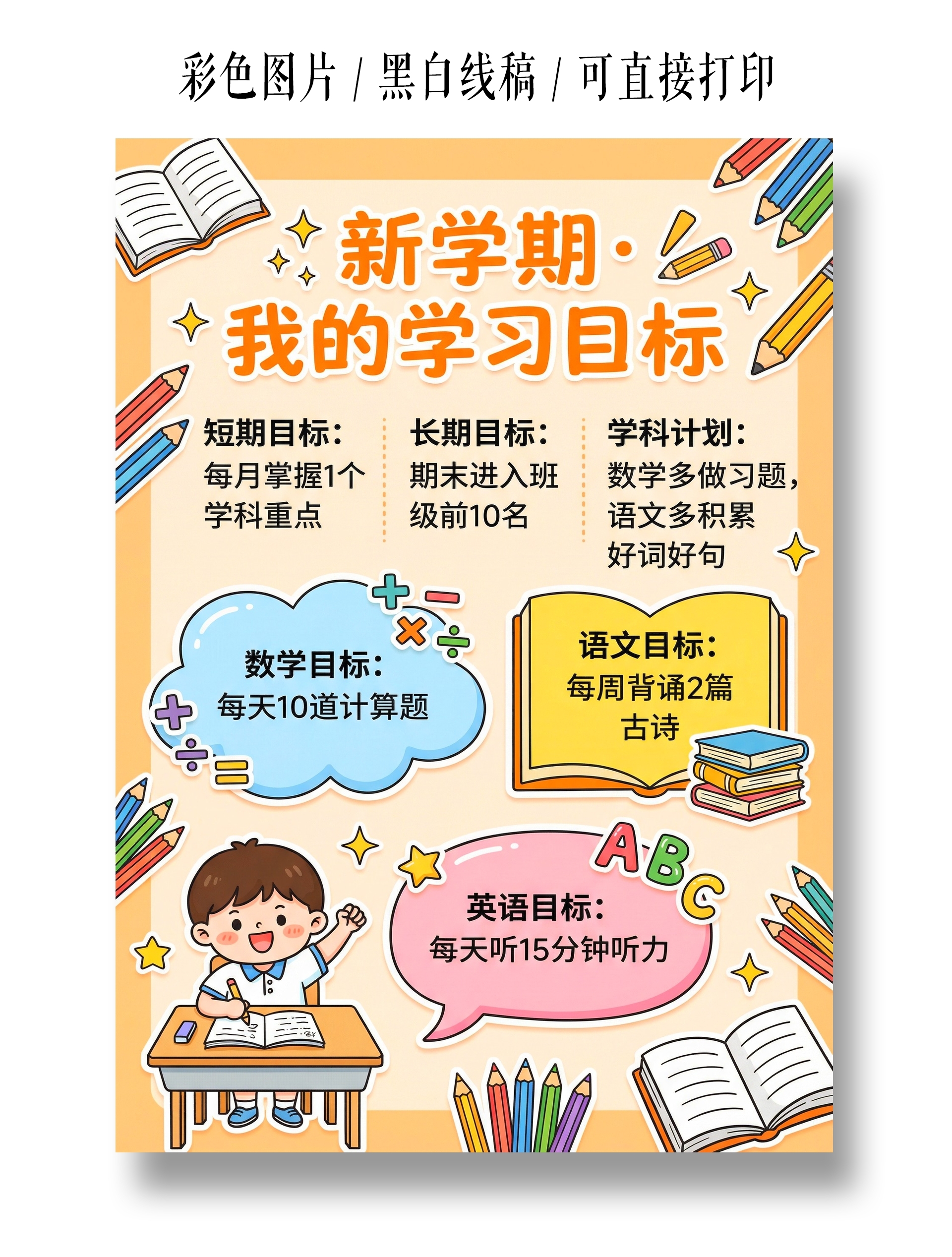 彩色卡通手绘新学期我的学习目标小报手抄报