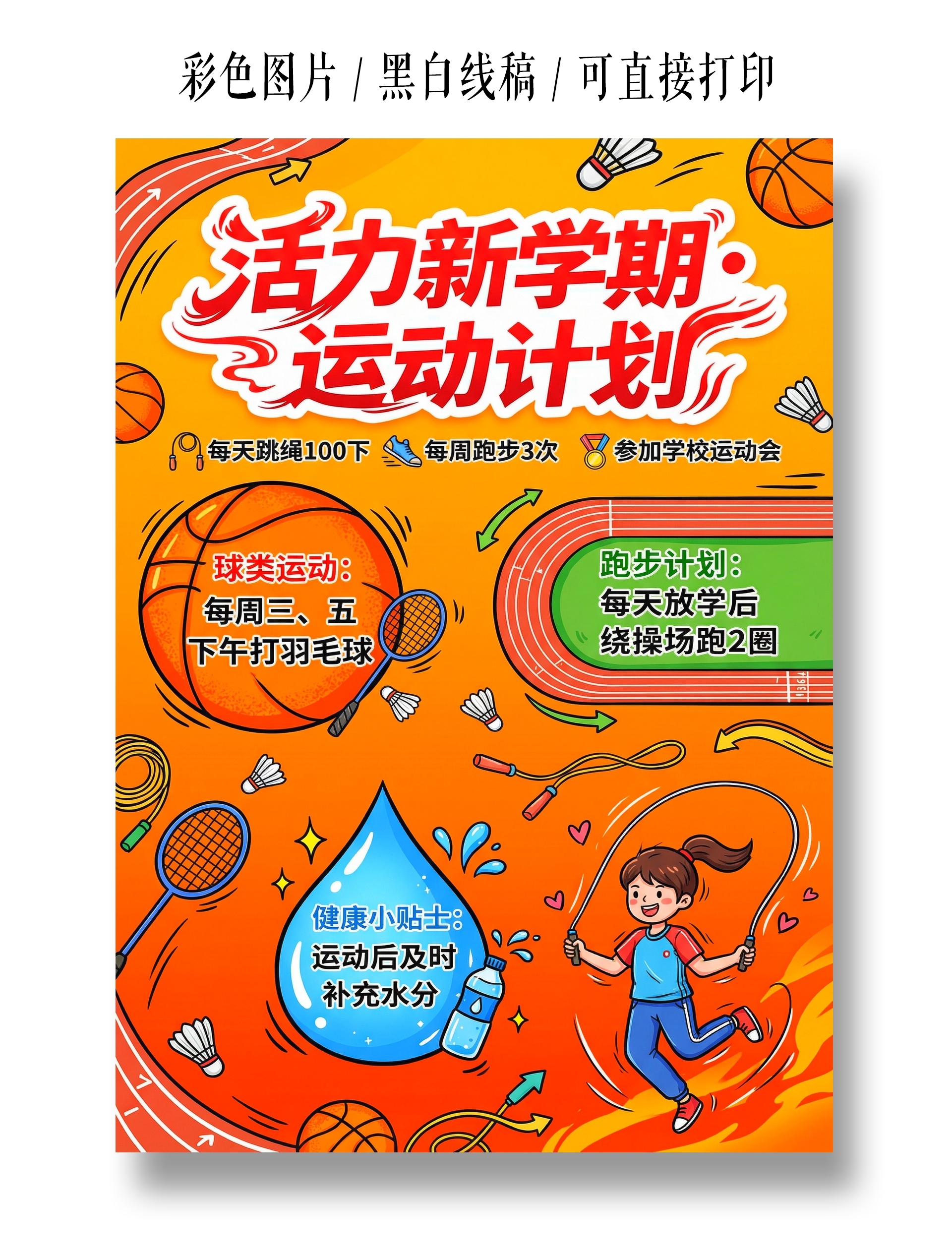 彩色卡通手绘活力新学期运动计划小报手抄报