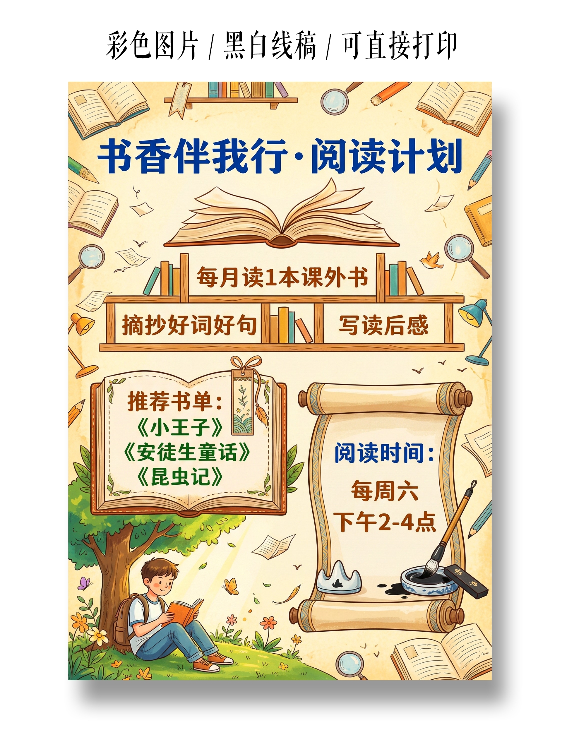 彩色卡通手绘书香伴我行阅读计划小报手抄报